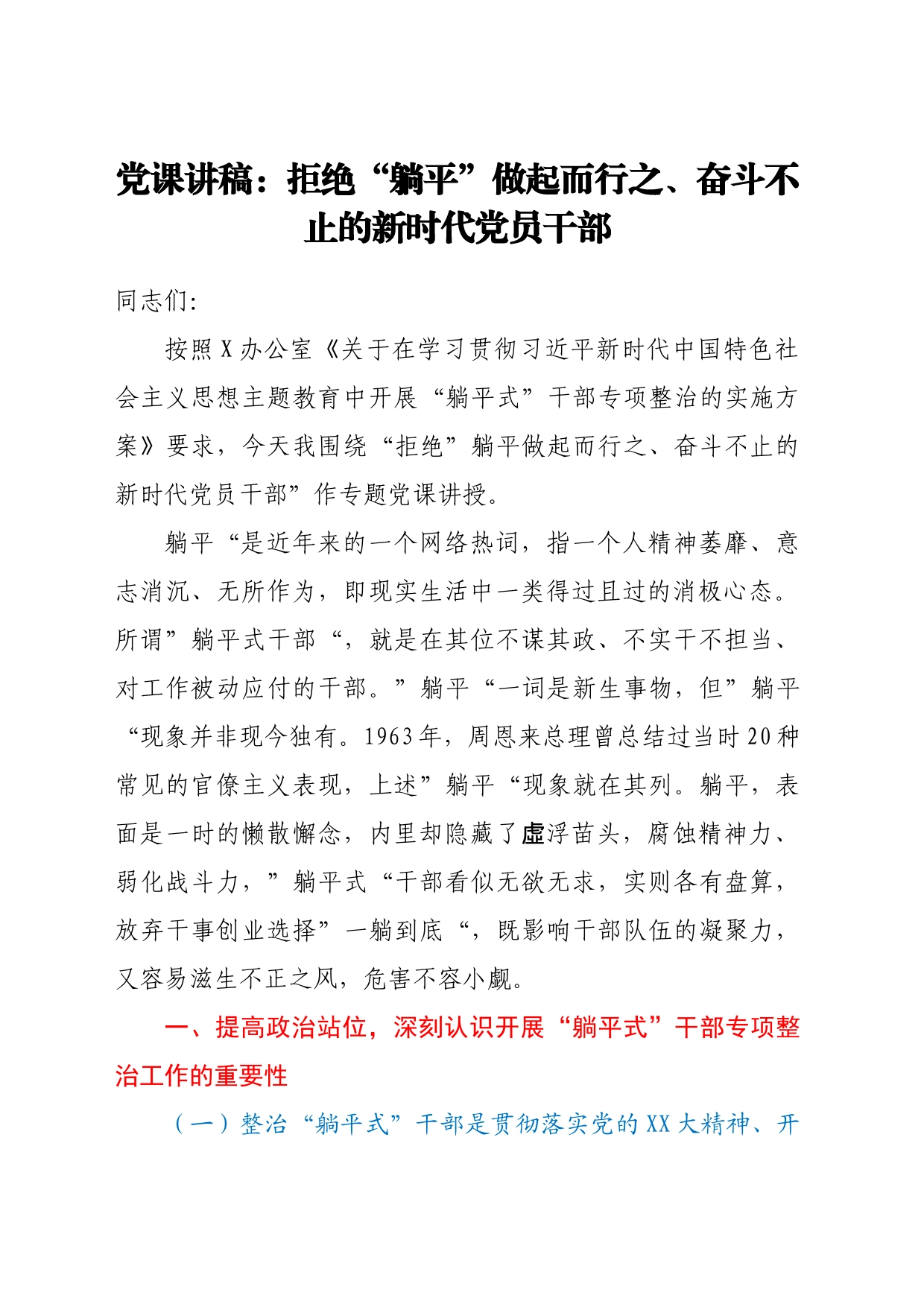 党课讲稿：拒绝“躺平”做起而行之、奋斗不止的新时代党员干部_第1页