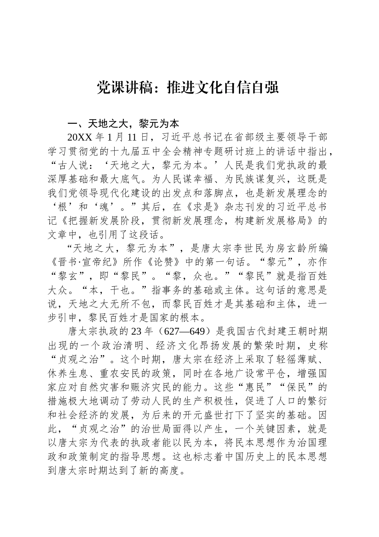 党课讲稿：推进文化自信自强_第1页