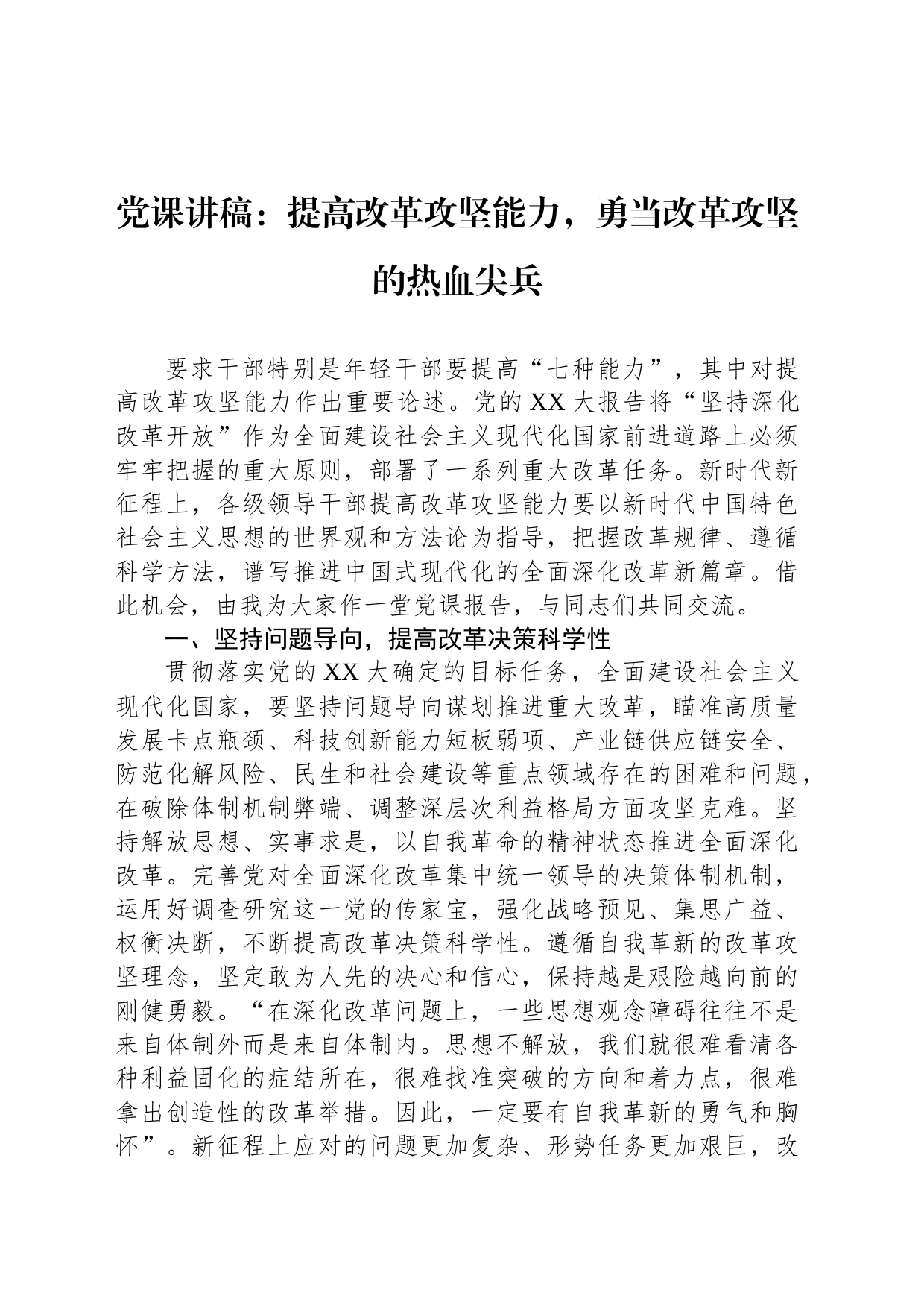 党课讲稿：提高改革攻坚能力，勇当改革攻坚的热血尖兵_第1页