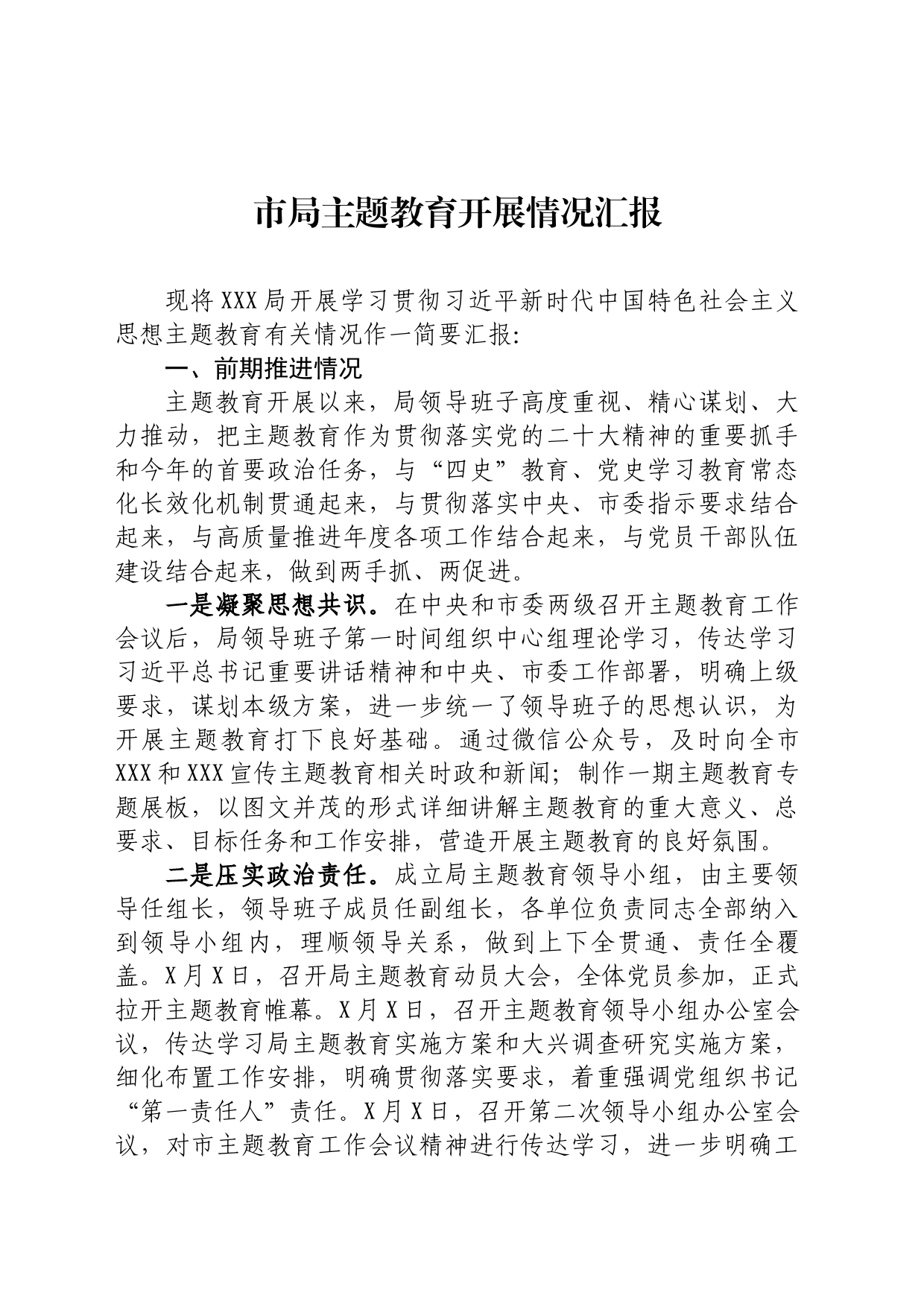 某单位主题教育开展情况汇报_第1页