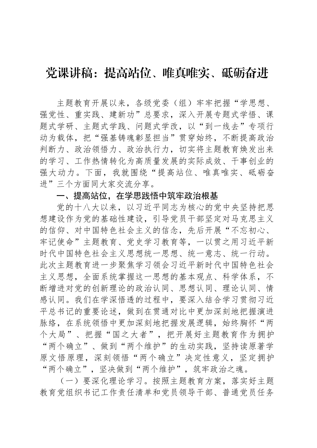 党课讲稿：提高站位、唯真唯实、砥砺奋进_第1页