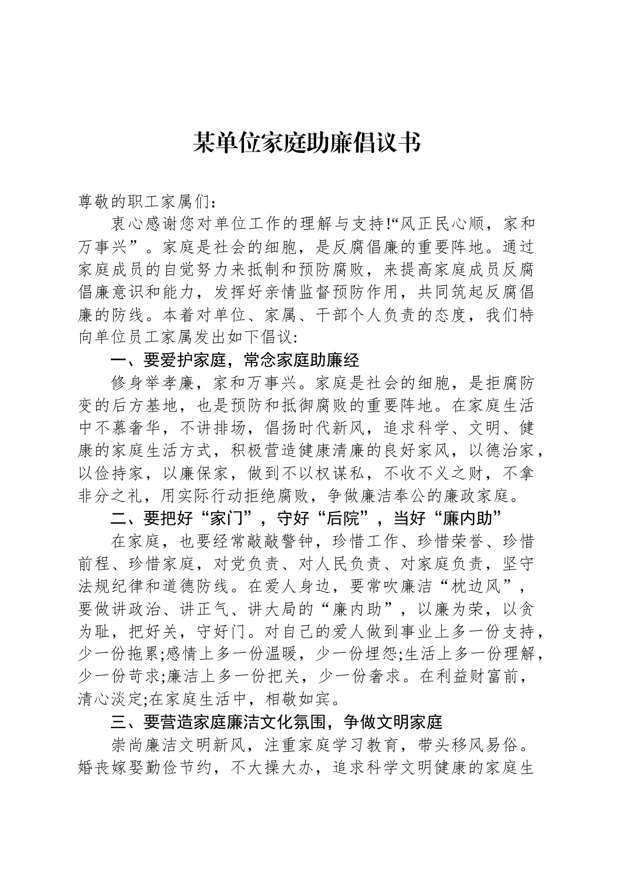 某单位家庭助廉倡议书_第1页