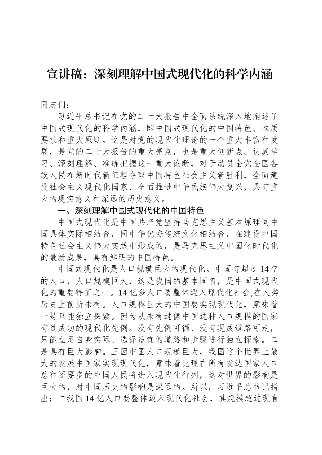 宣讲稿：深刻理解中国式现代化的科学内涵_第1页