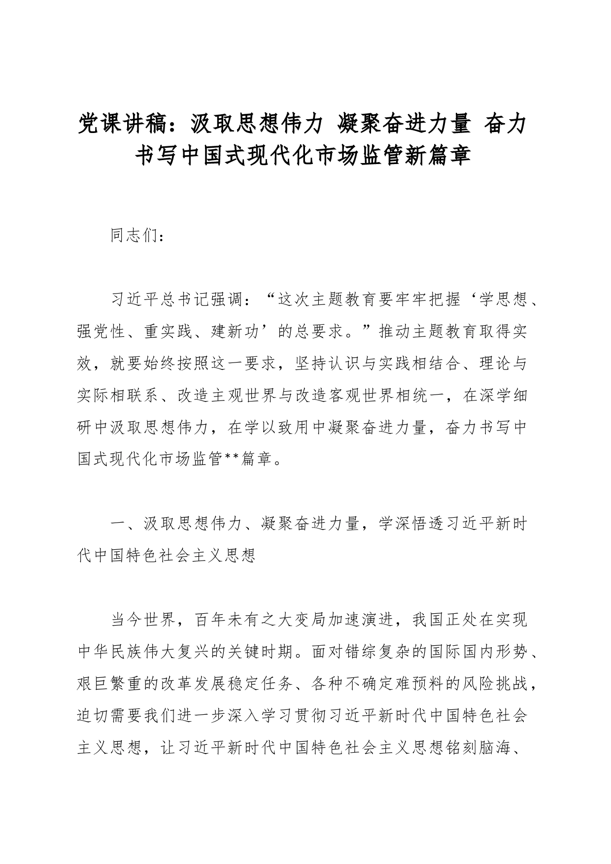 党课讲稿：汲取思想伟力 凝聚奋进力量 奋力书写中国式现代化市场监管新篇章_第1页