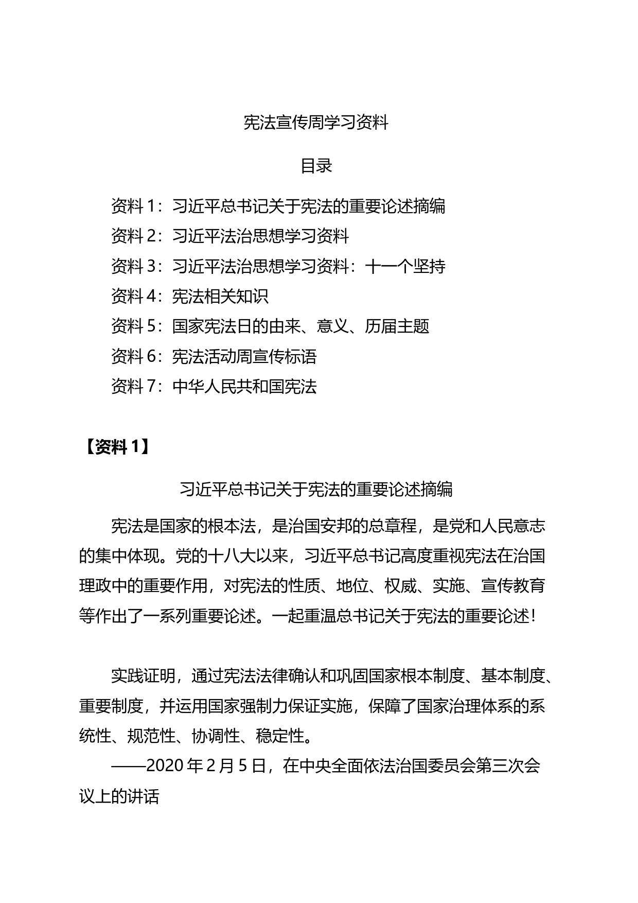 宪法学习资料宪法宣传周学习资料_第1页