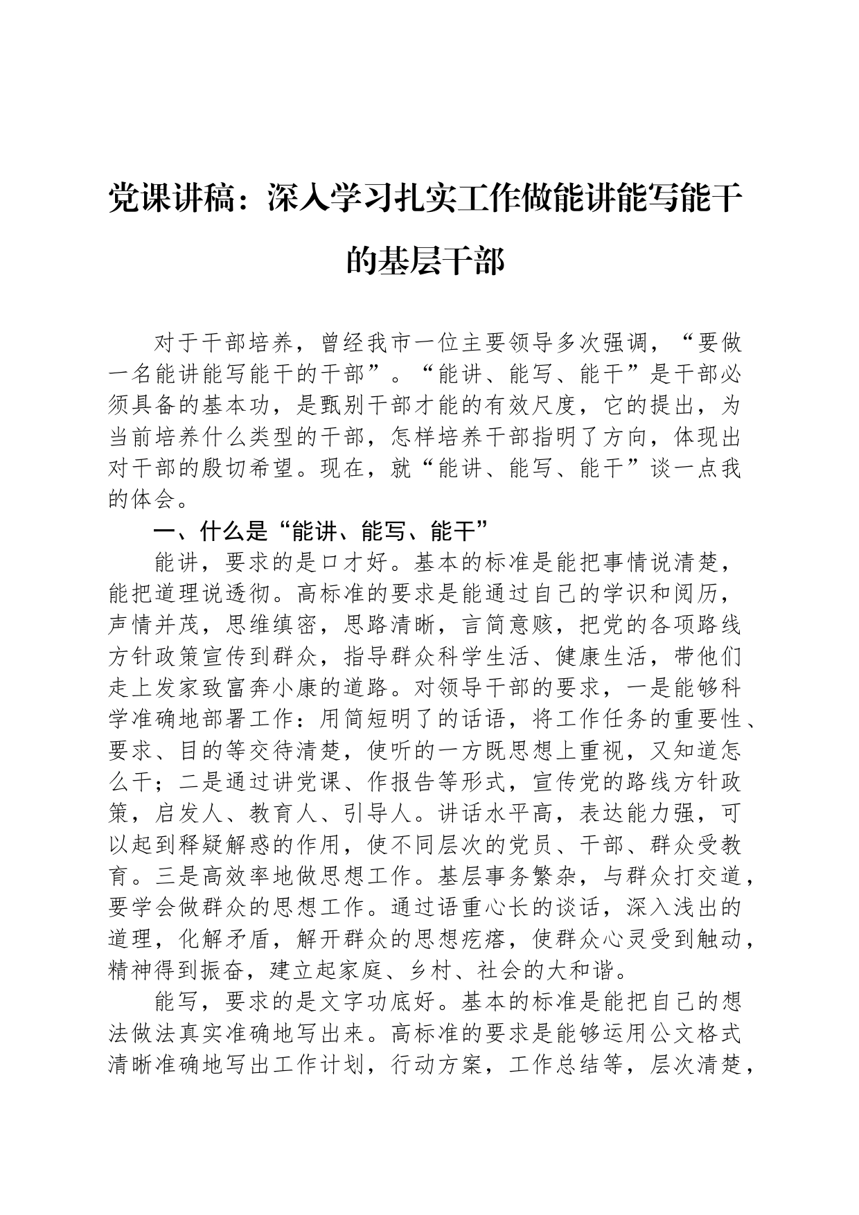 党课讲稿：深入学习扎实工作做能讲能写能干的基层干部_第1页