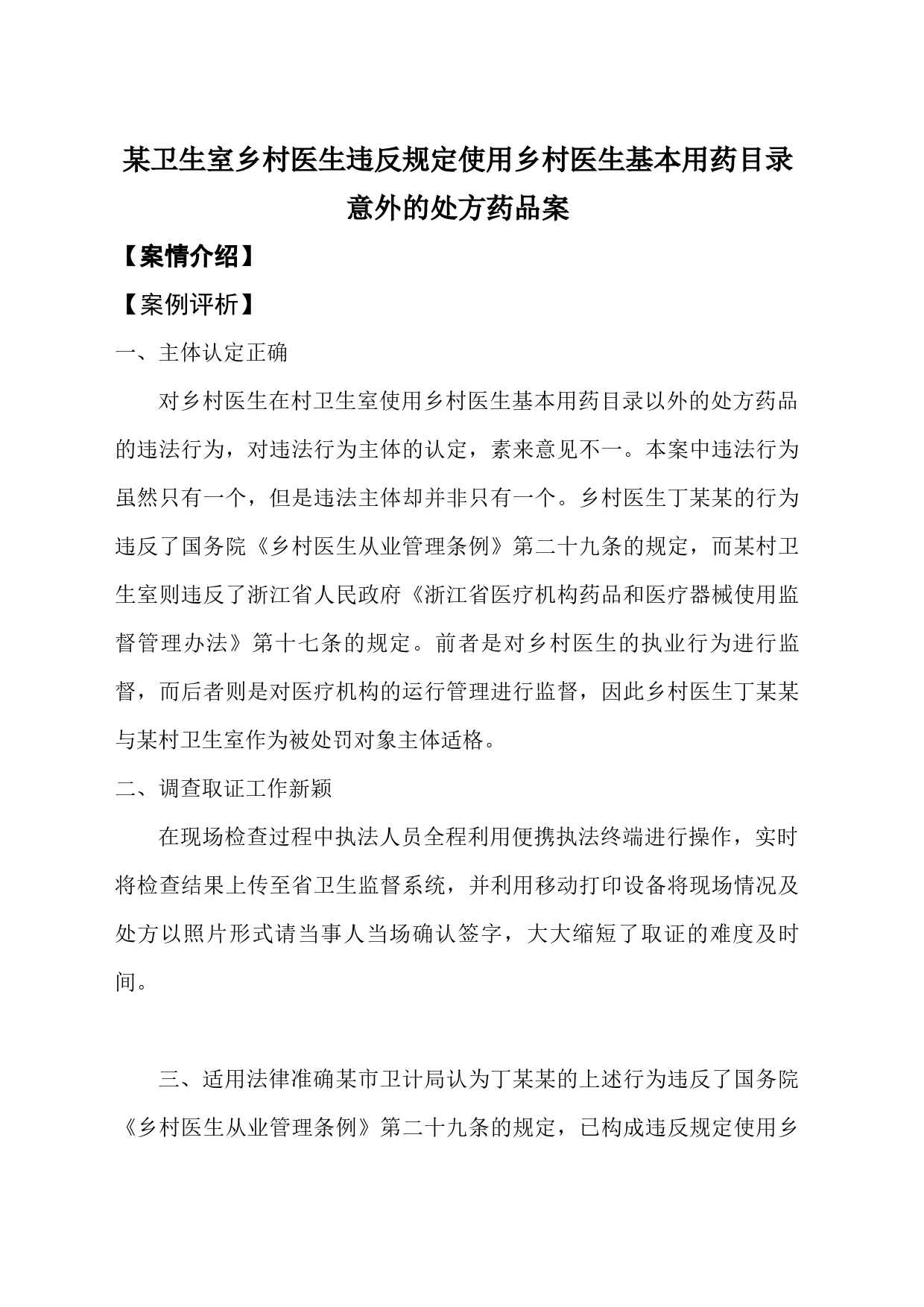 某卫生室乡村医生违反规定使用乡村医生基本用药目录意外的处方药品案_第1页