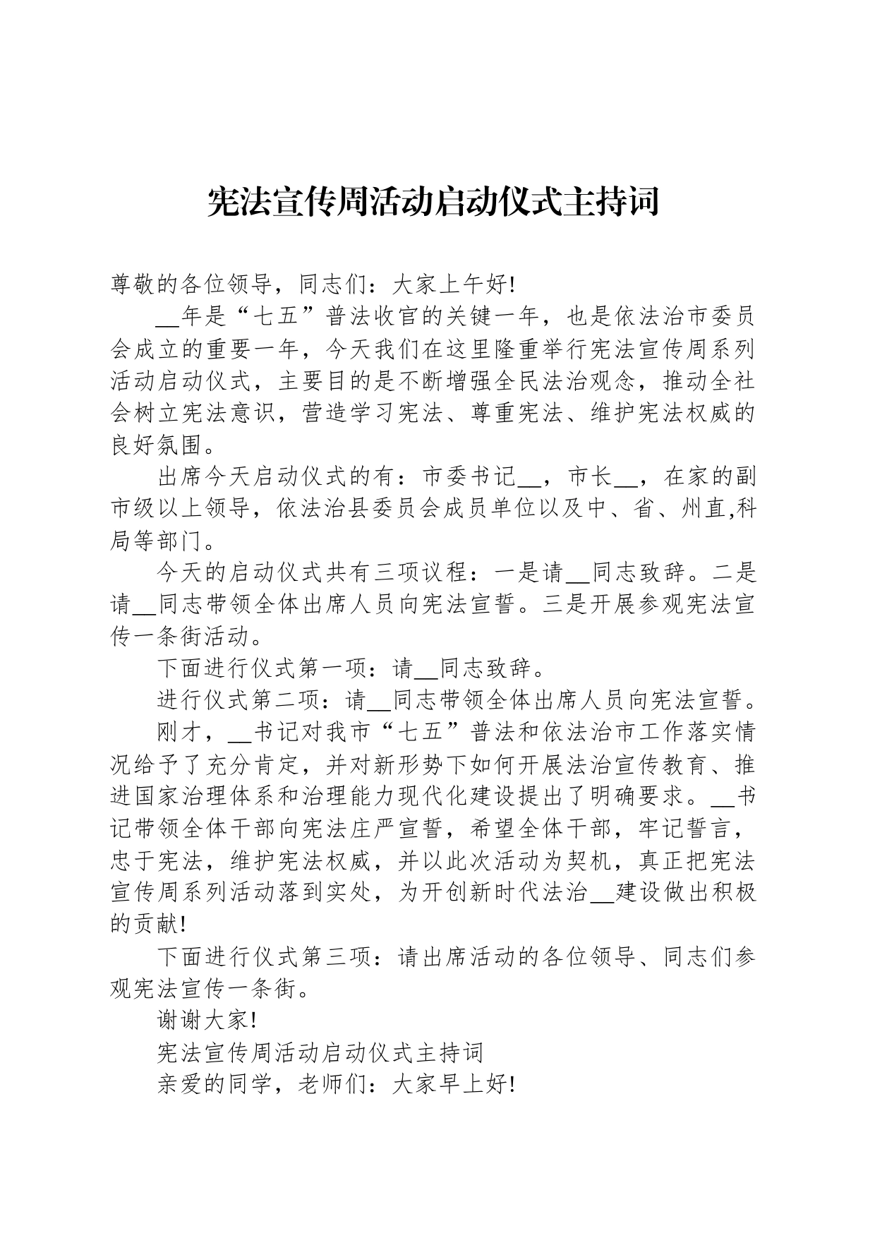 宪法宣传周活动启动仪式主持词_第1页