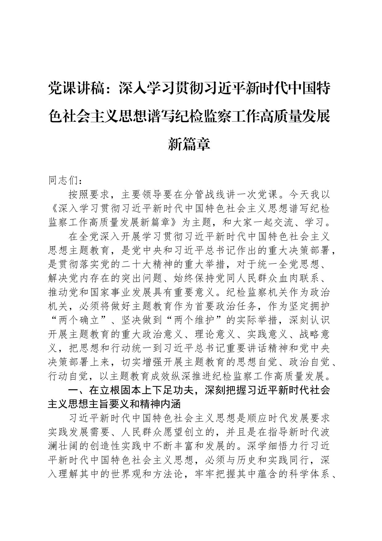 党课讲稿：深入学习贯彻习近平新时代中国特色社会主义思想谱写纪检监察工作高质量发展新篇章_第1页