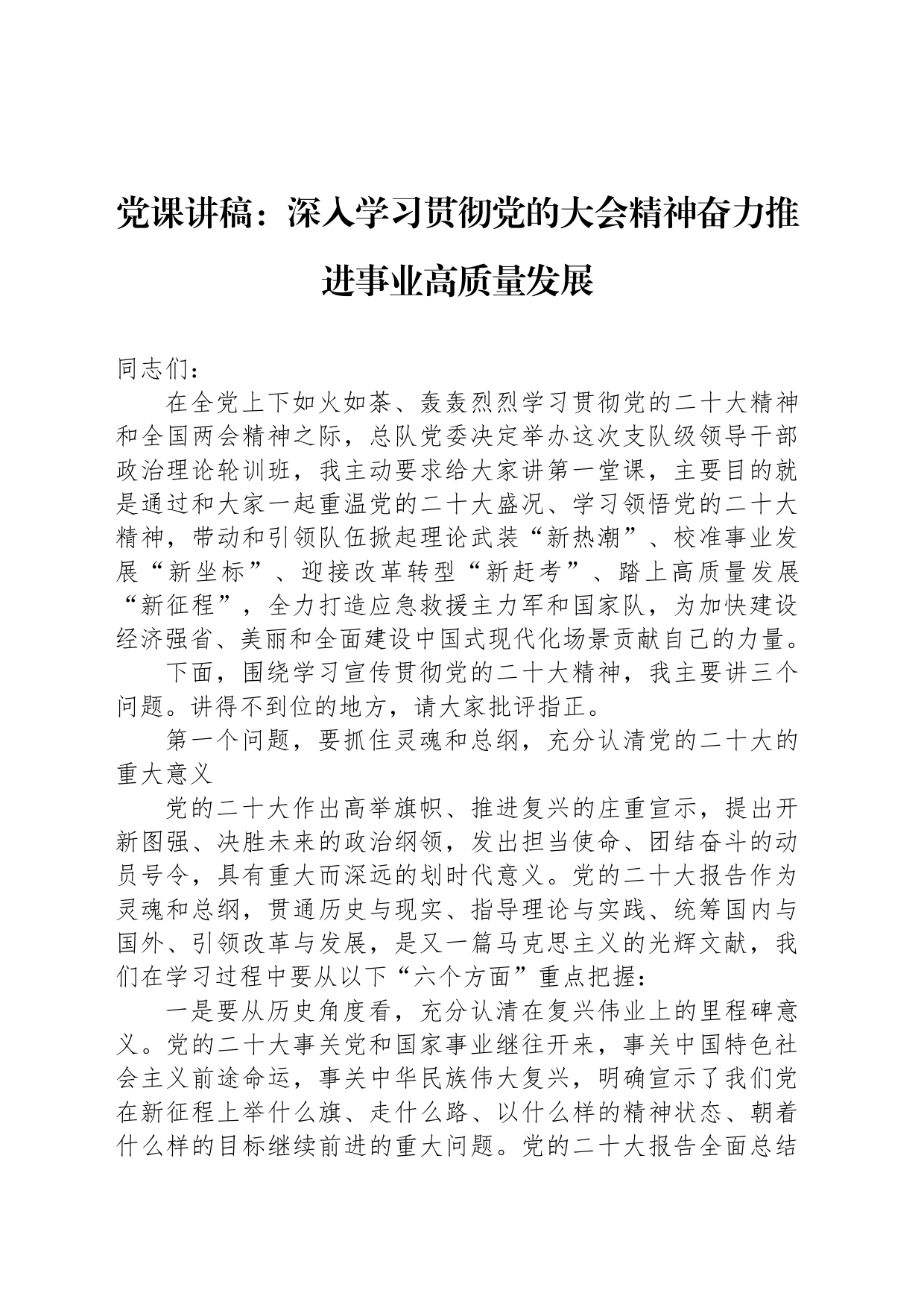 党课讲稿：深入学习贯彻党的大会精神奋力推进事业高质量发展_第1页