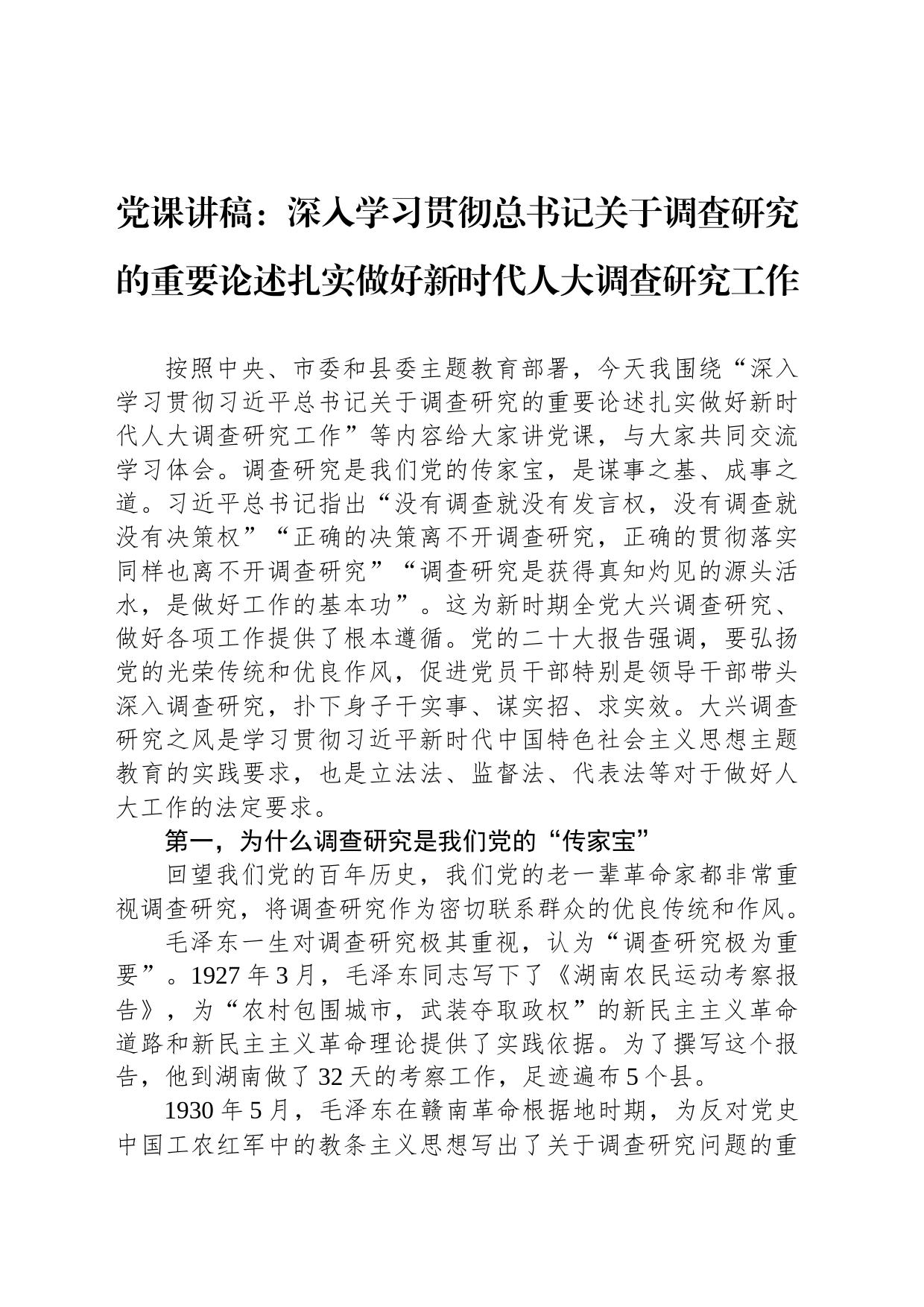 党课讲稿：深入学习贯彻总书记关于调查研究的重要论述扎实做好新时代人大调查研究工作_第1页