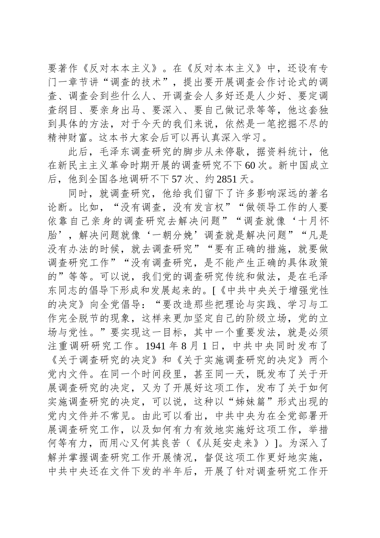 党课讲稿：深入学习贯彻总书记关于调查研究的重要论述扎实做好新时代人大调查研究工作_第2页