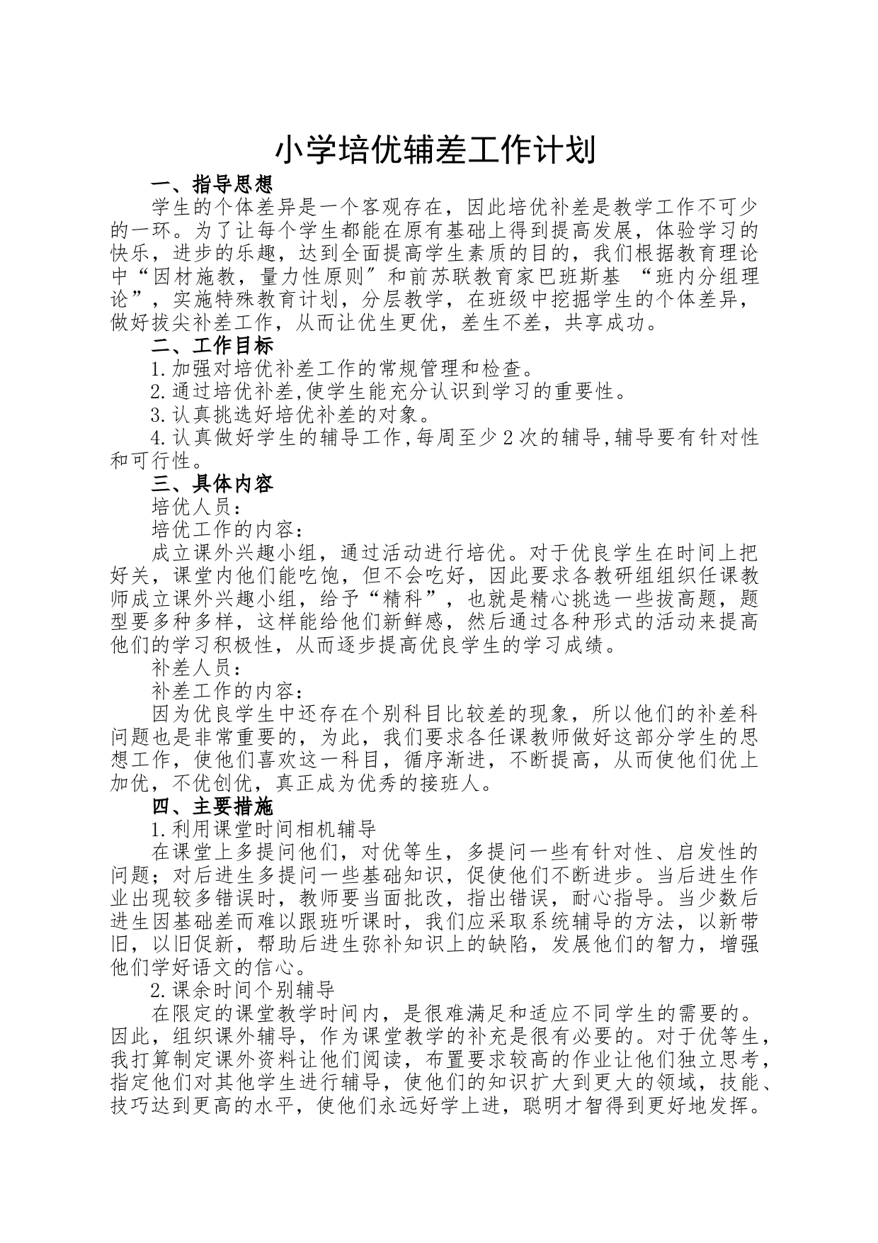 小学培优辅差工作计划_第1页