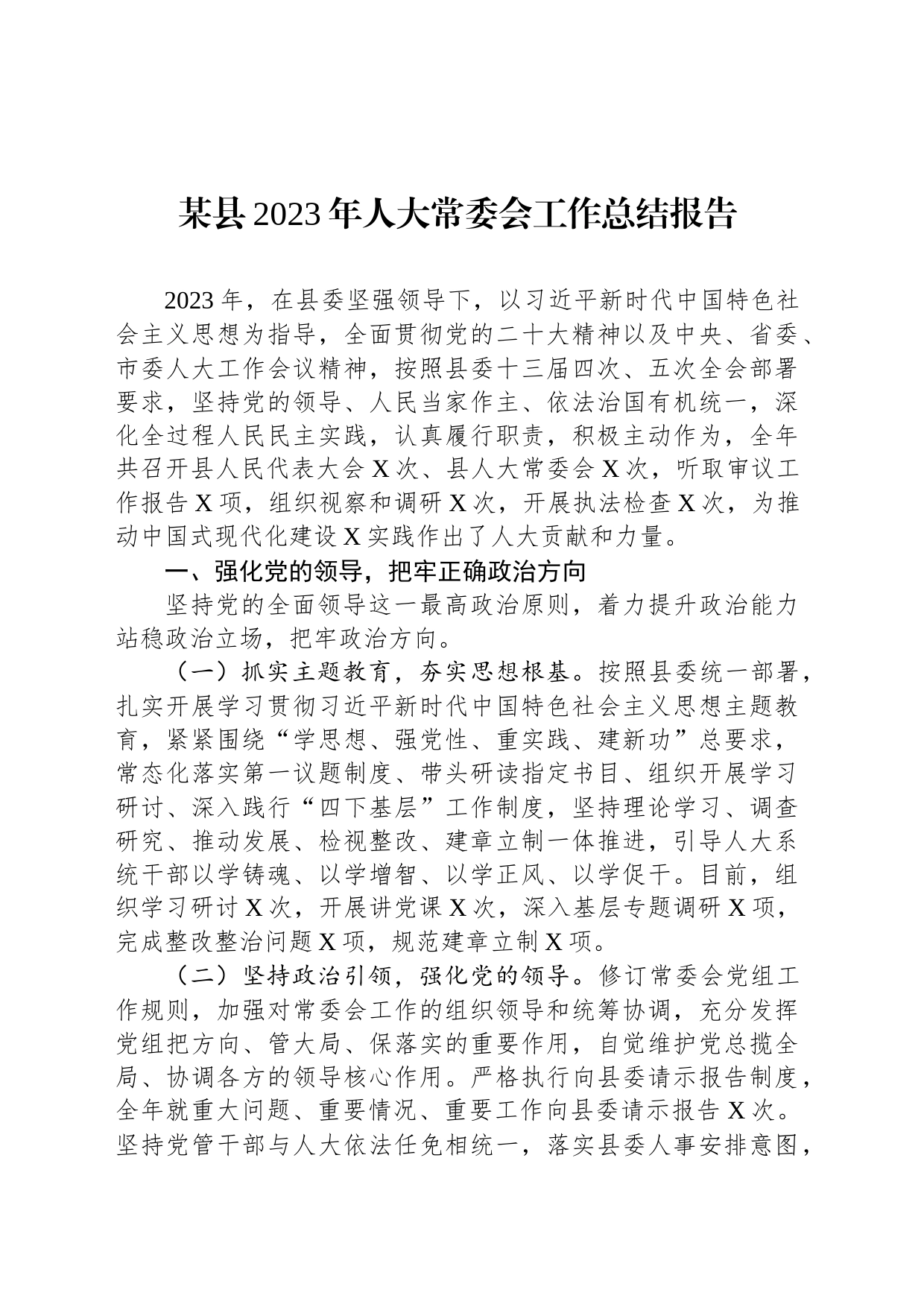 某县2023年人大常委会工作总结报告_第1页