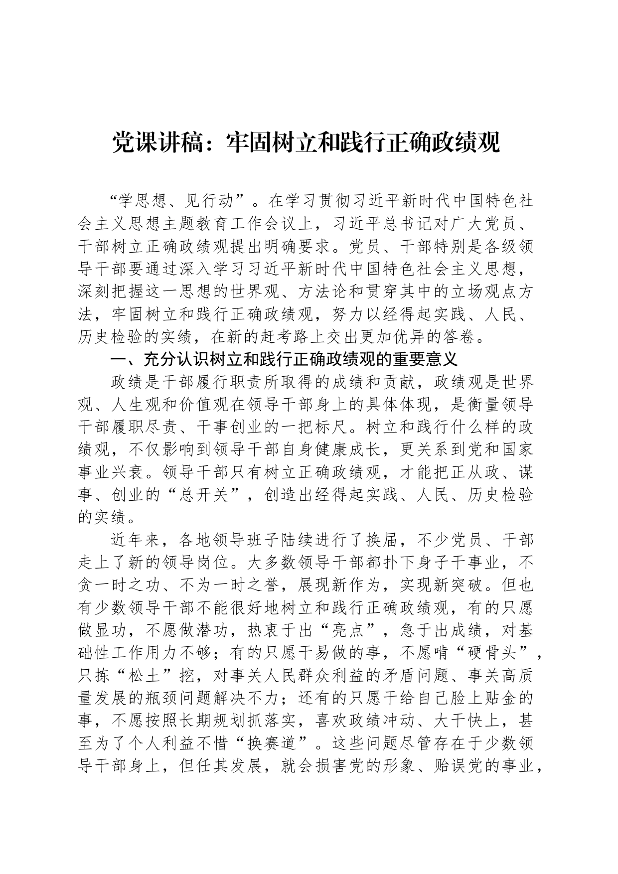 党课讲稿：牢固树立和践行正确政绩观_第1页