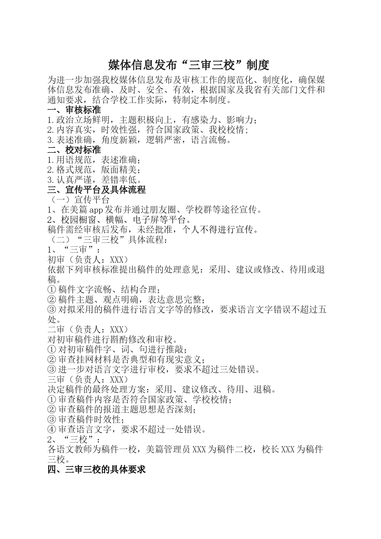 小学媒体信息“三审三校”制度_第1页
