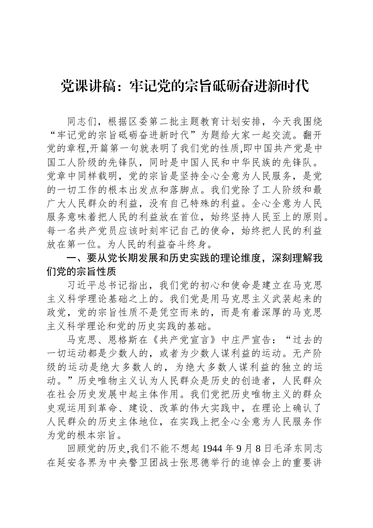 党课讲稿：牢记党的宗旨砥砺奋进新时代_第1页