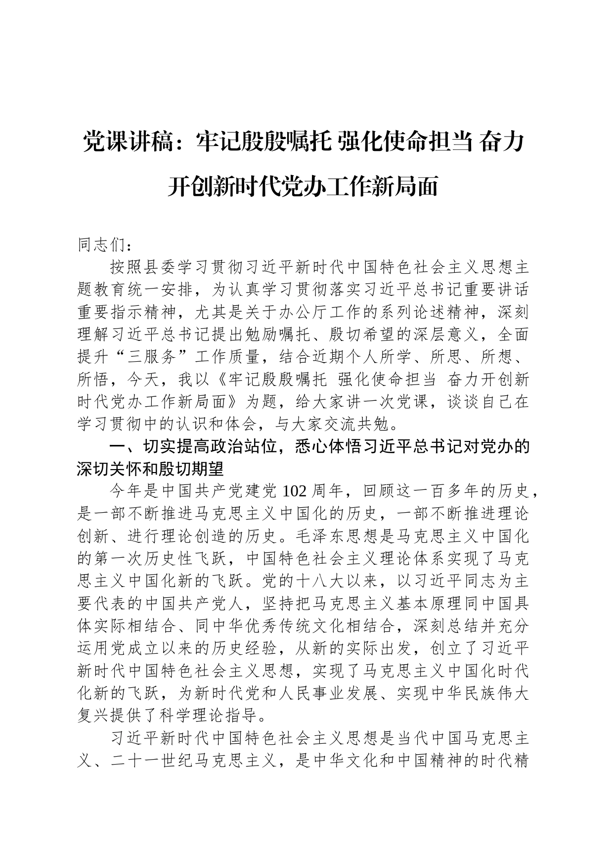 党课讲稿：牢记殷殷嘱托 强化使命担当 奋力开创新时代党办工作新局面_第1页