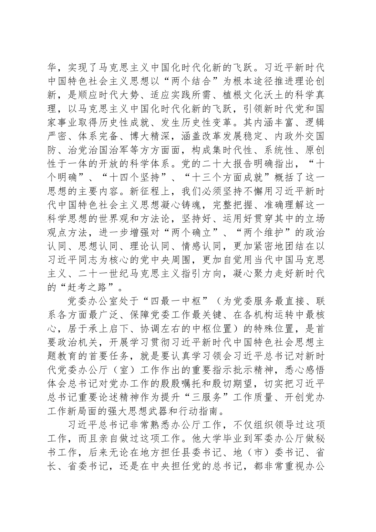 党课讲稿：牢记殷殷嘱托 强化使命担当 奋力开创新时代党办工作新局面_第2页