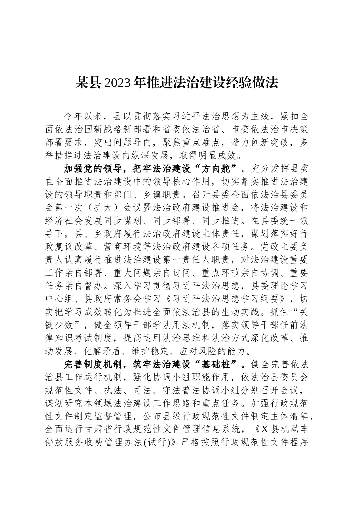 某县2023年推进法治建设经验做法_第1页