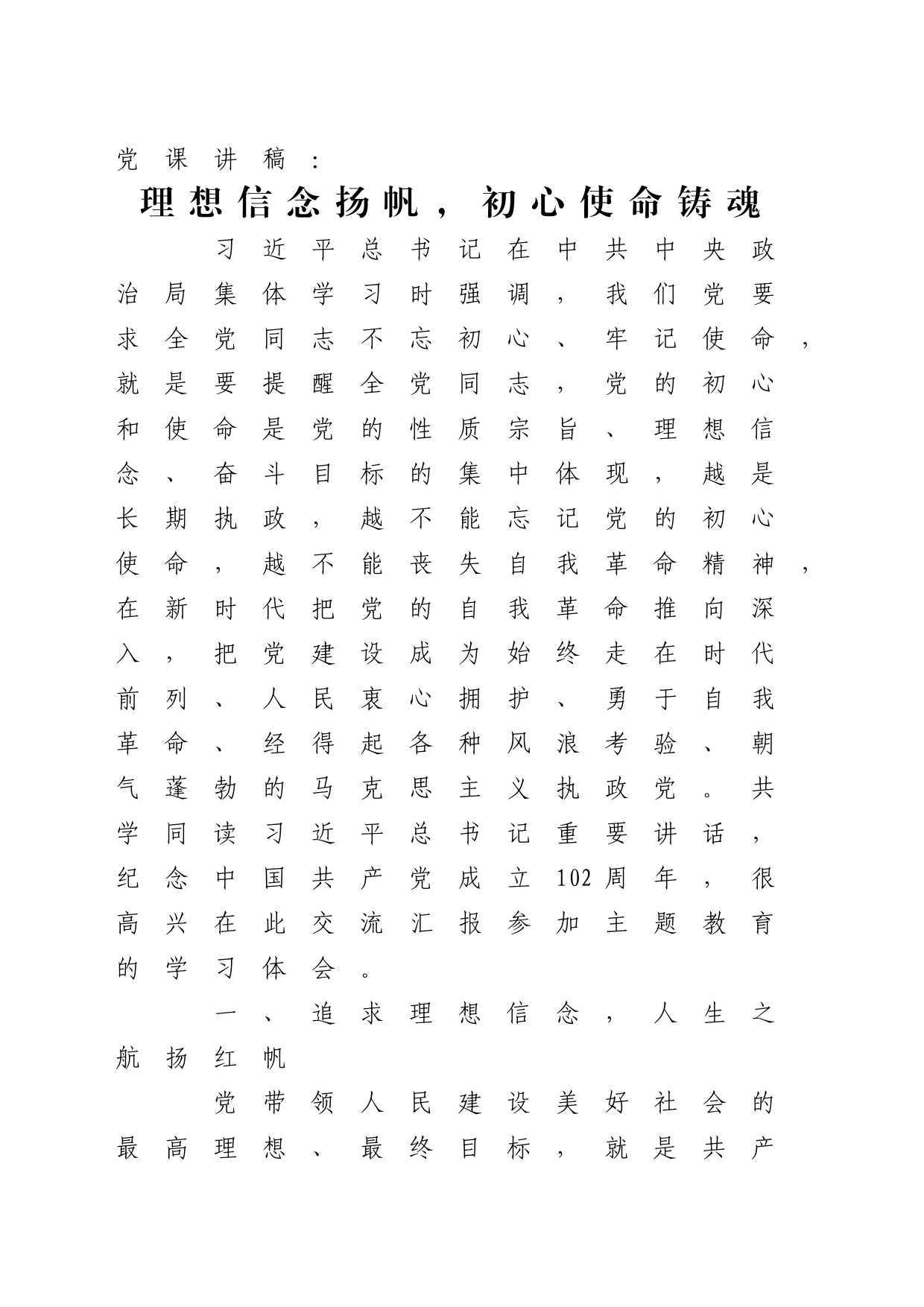 党课讲稿：理想信念扬帆，初心使命铸魂_第1页