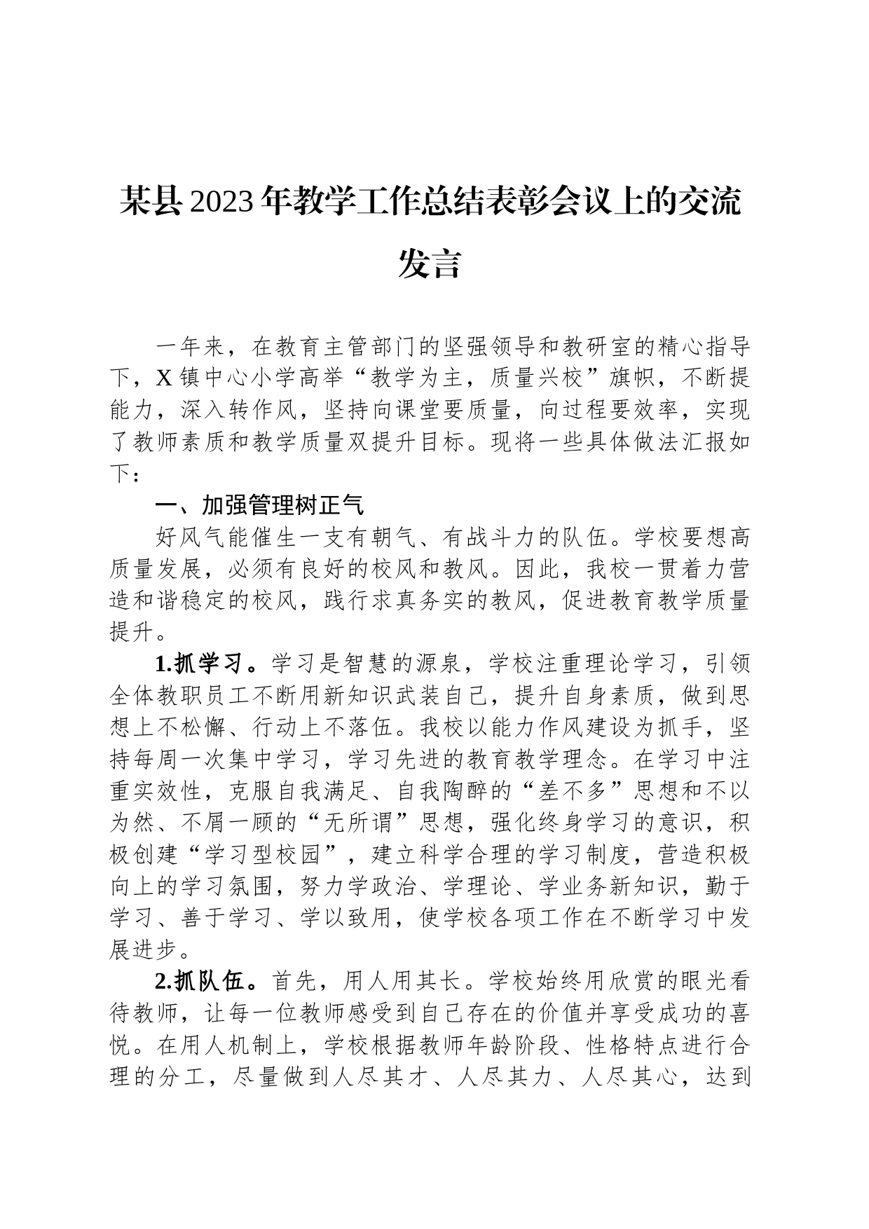 某县2023年教学工作总结表彰会议上的交流发言_第1页