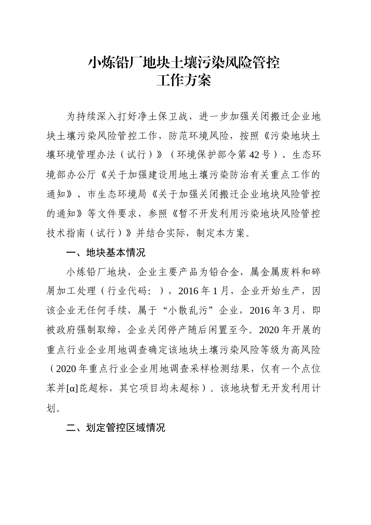 小炼铅厂地块土壤污染风险管控工作方案_第1页