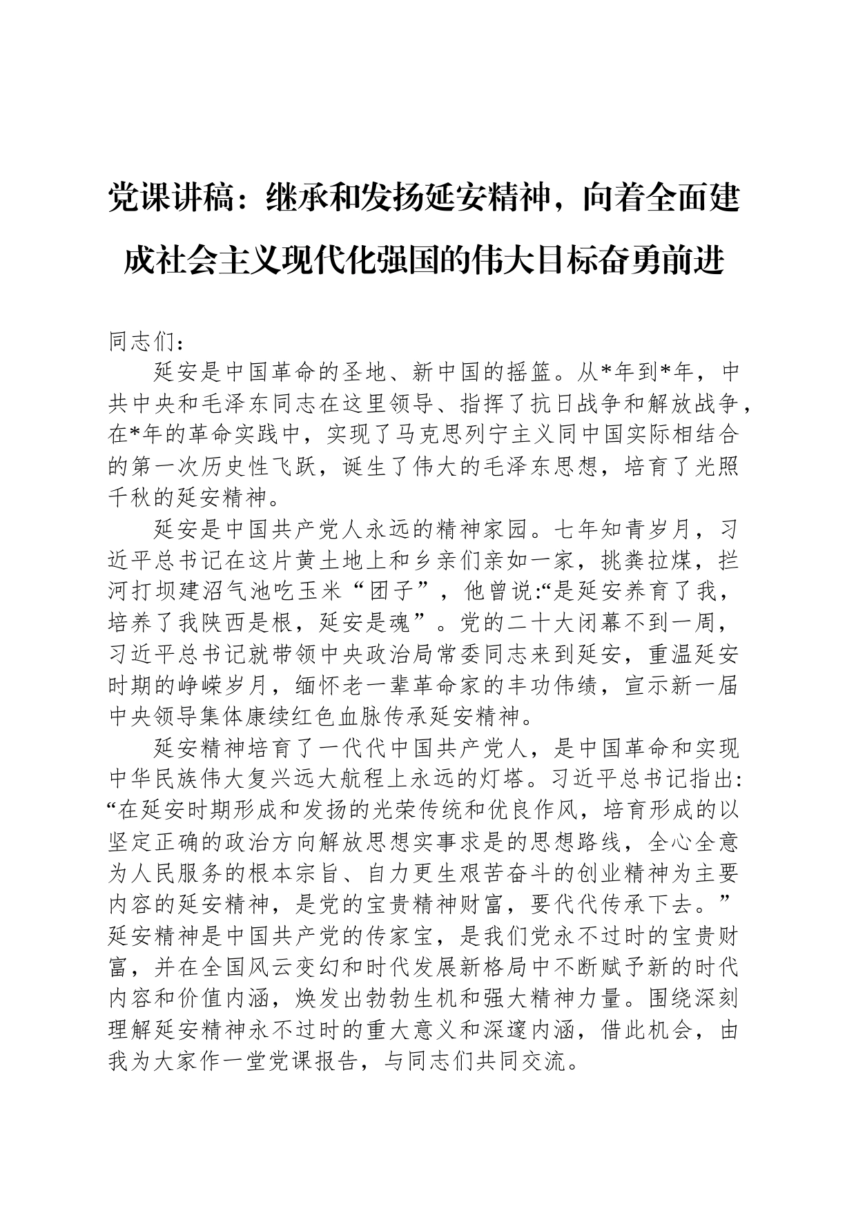 党课讲稿：继承和发扬延安精神，向着全面建成社会主义现代化强国的伟大目标奋勇前进_第1页