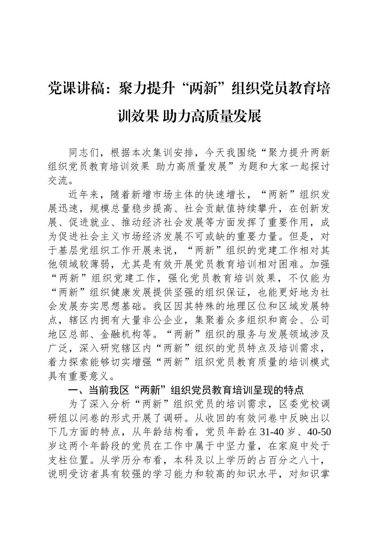 党课讲稿：聚力提升“两新”组织党员教育培训效果 助力高质量发展_第1页