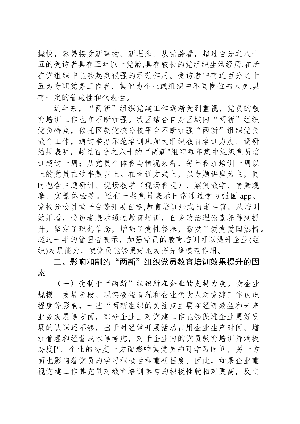 党课讲稿：聚力提升“两新”组织党员教育培训效果 助力高质量发展_第2页