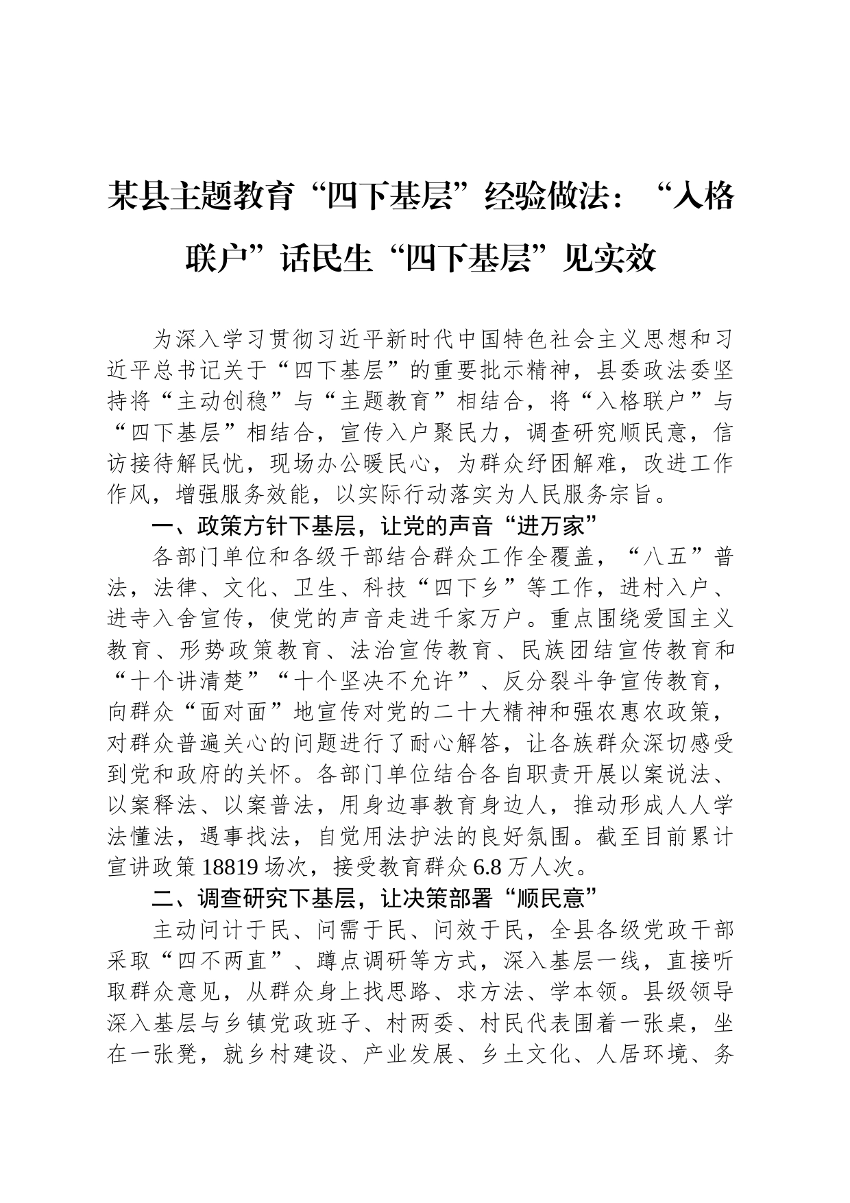 某县主题教育“四下基层”经验做法：“入格联户”话民生“四下基层”见实效_第1页