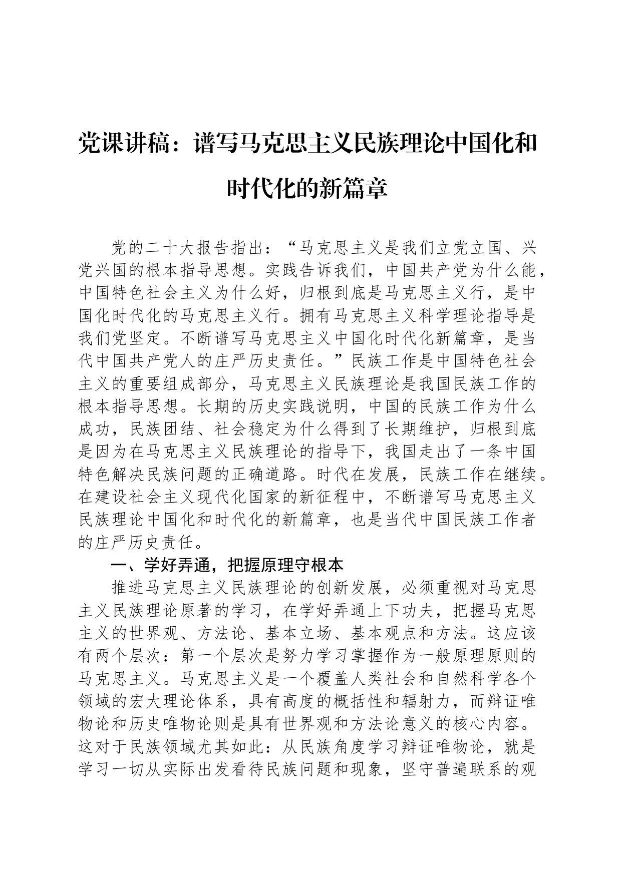 党课讲稿：谱写马克思主义民族理论中国化和时代化的新篇章_第1页