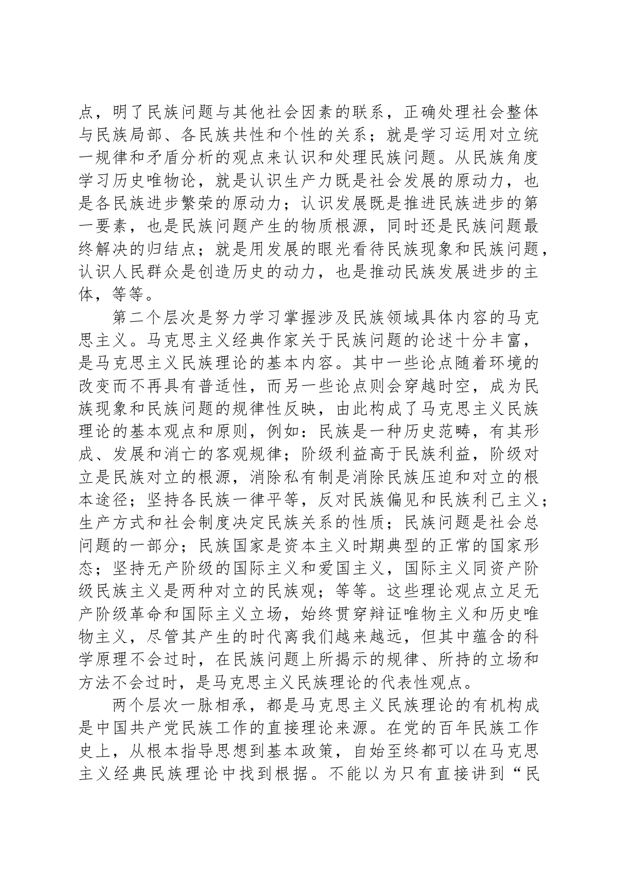 党课讲稿：谱写马克思主义民族理论中国化和时代化的新篇章_第2页