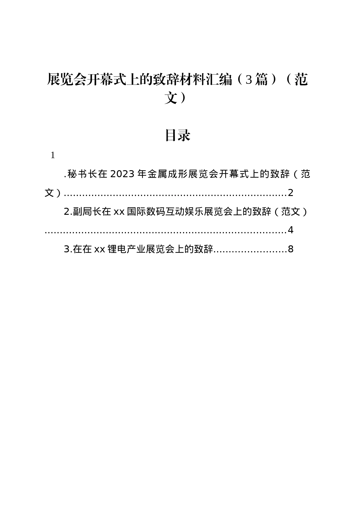 展览会开幕式上的致辞材料汇编（3篇）（范文）_第1页