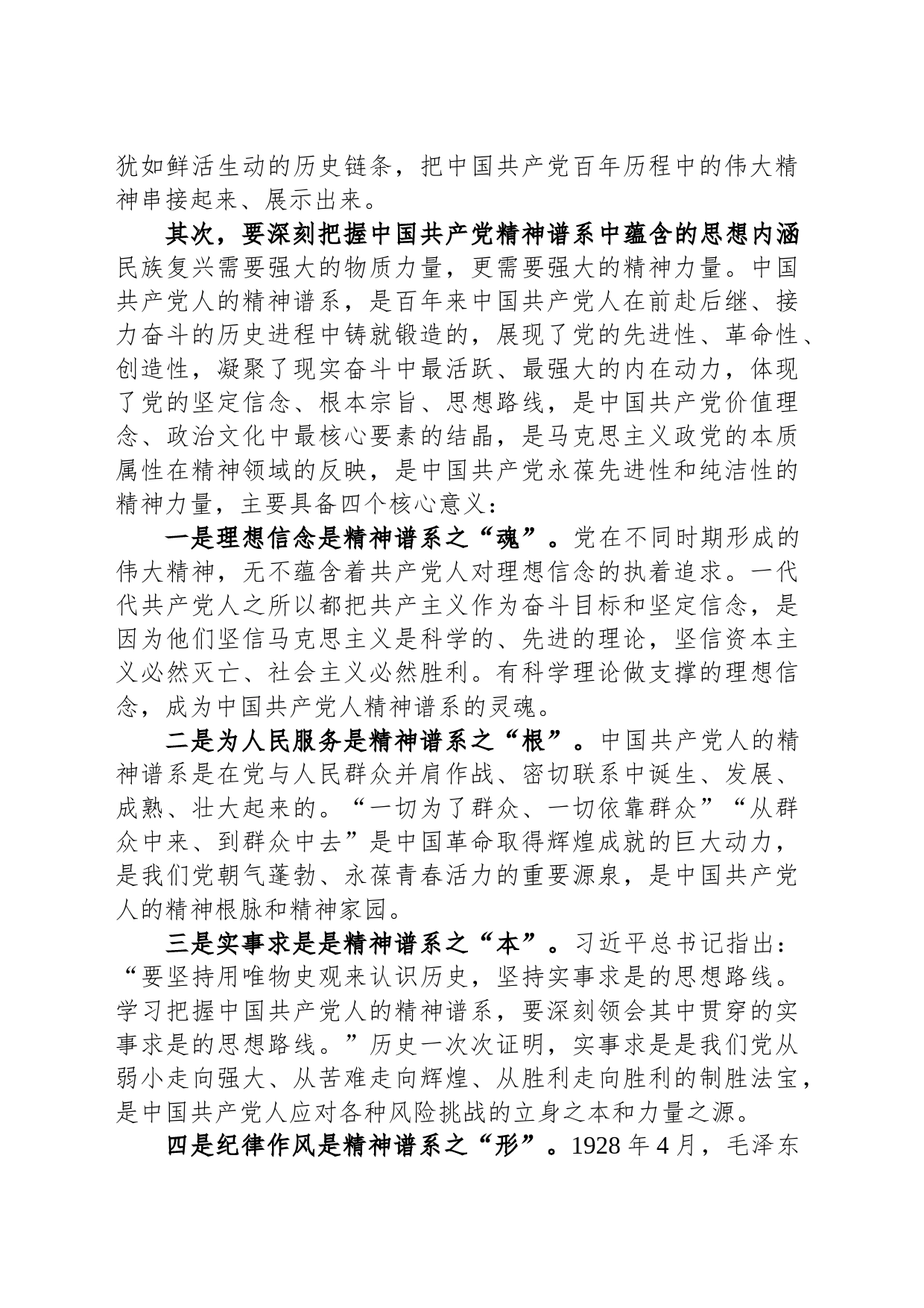 党课讲稿：赓续精神血脉 凝聚前行力量 以坚韧不拔之志开创县经济社会高质量发展新篇章_第2页