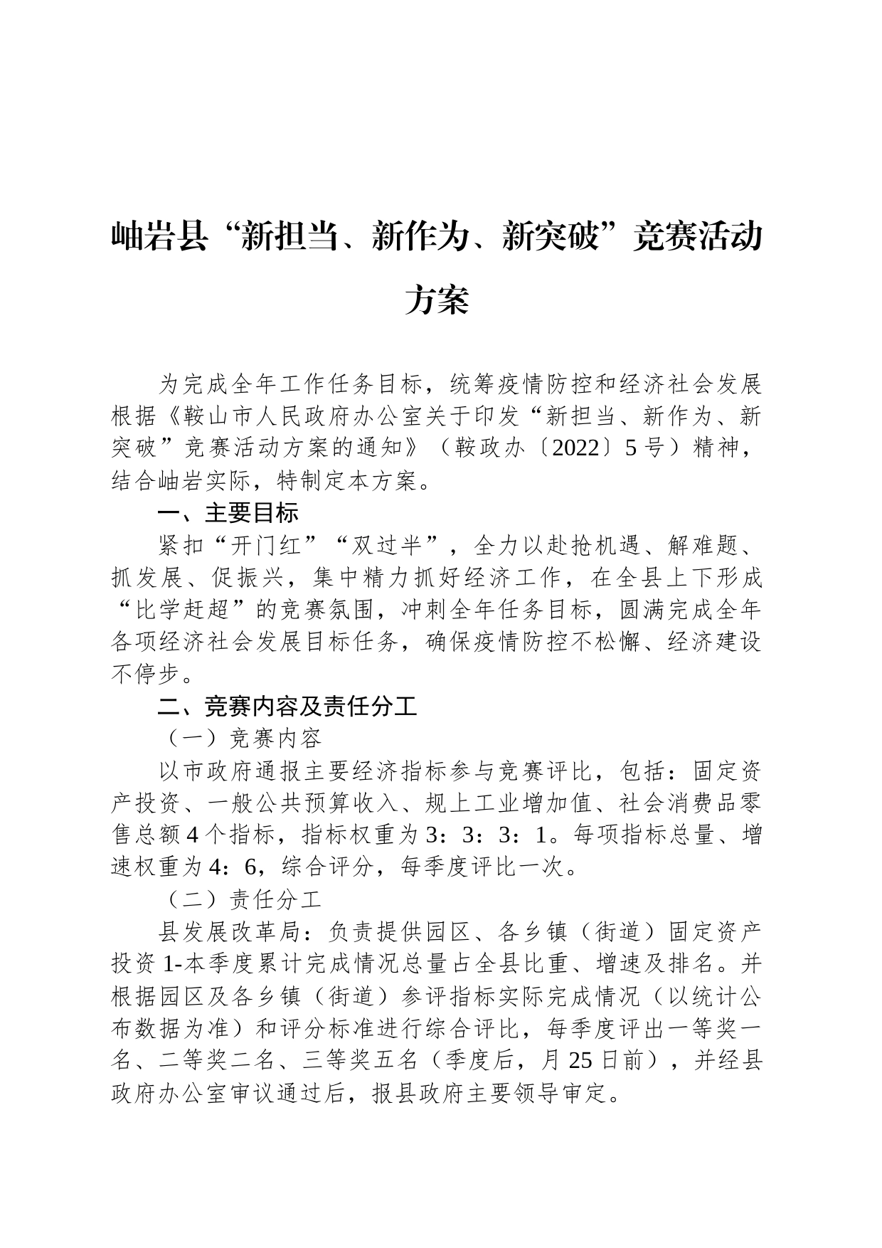 岫岩县“新担当、新作为、新突破”竞赛活动方案_第1页