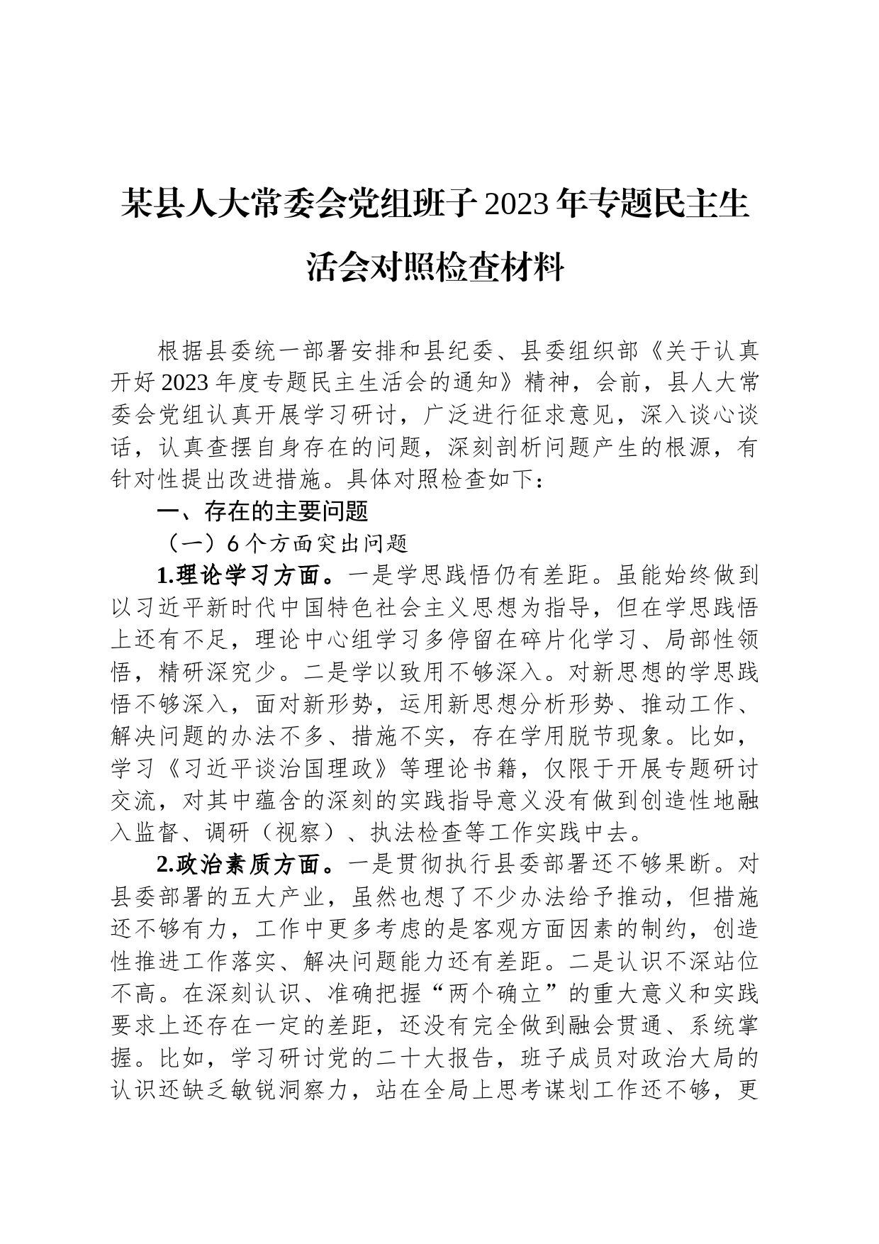 某县人大常委会党组班子2023年专题民主生活会对照检查材料_第1页