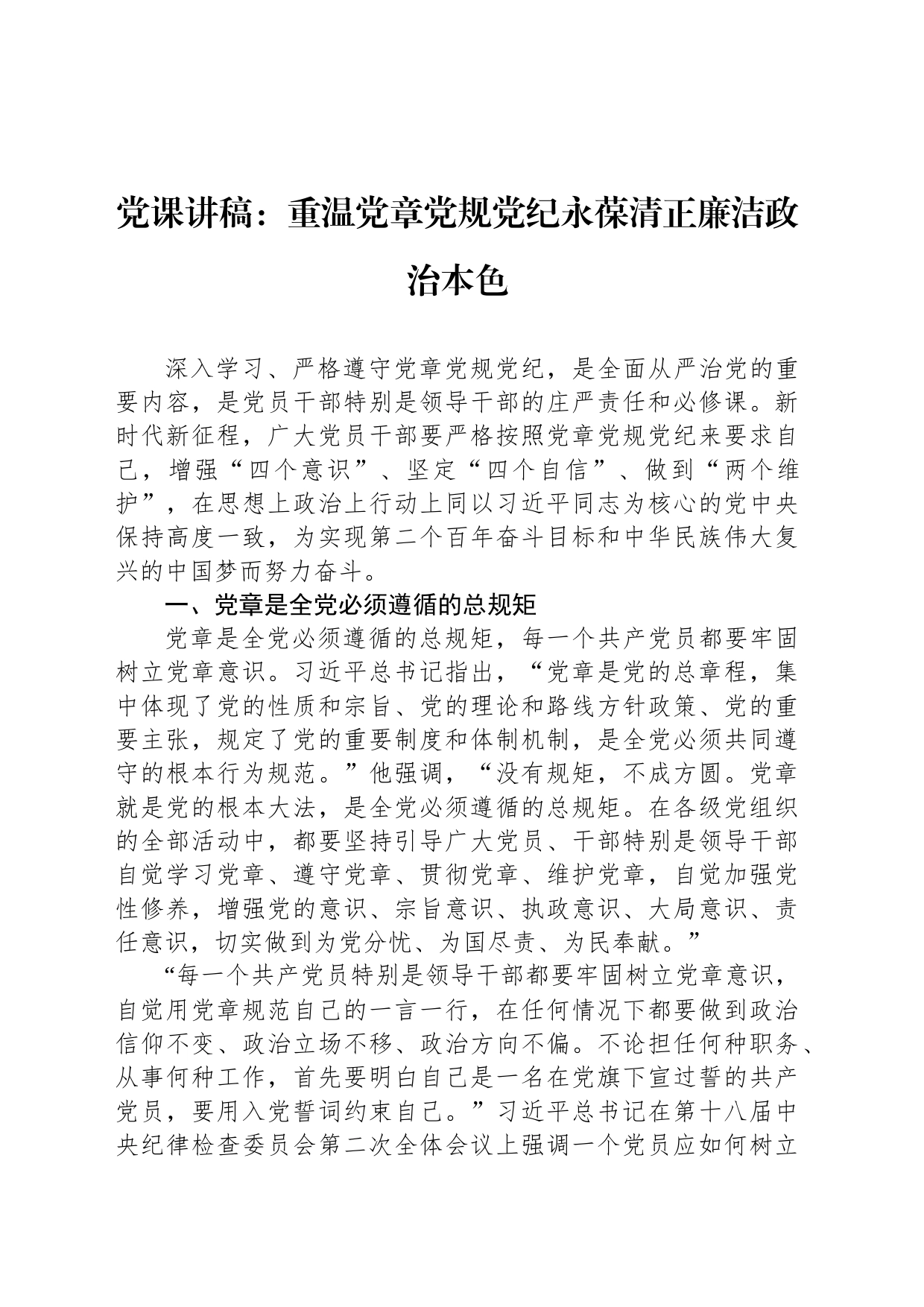 党课讲稿：重温党章党规党纪永葆清正廉洁政治本色_第1页