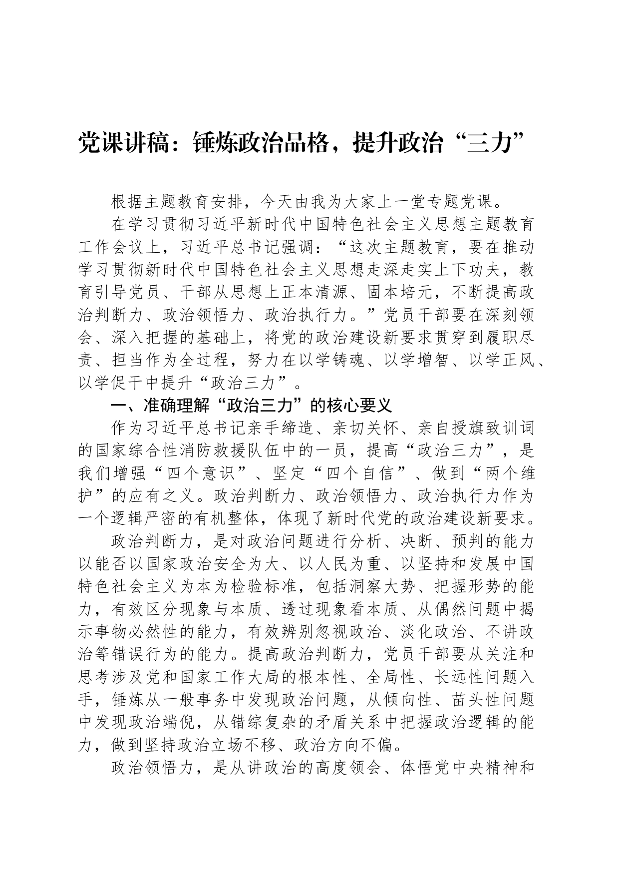 党课讲稿：锤炼政治品格，提升政治“三力”_第1页