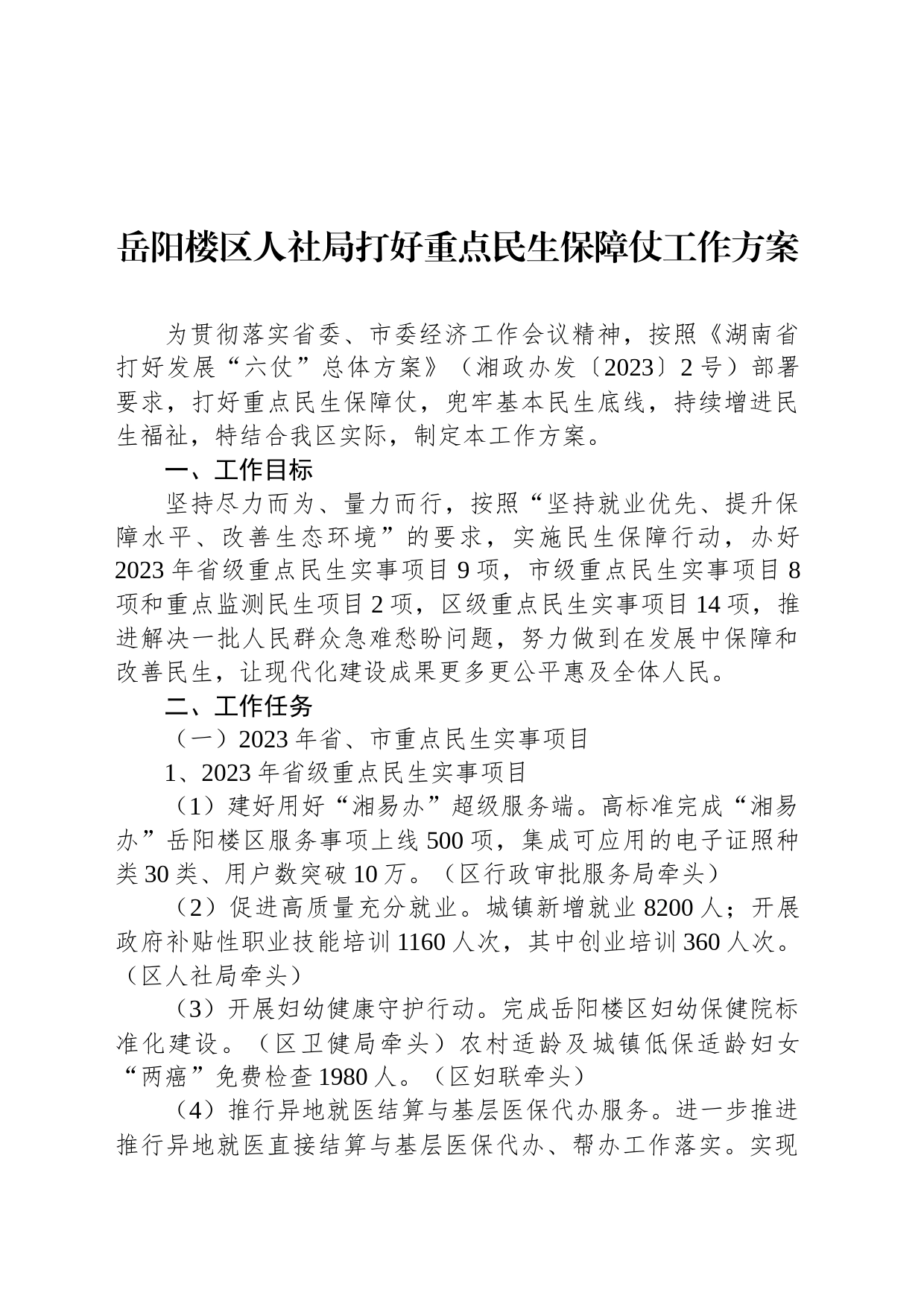 岳阳楼区人社局打好重点民生保障仗工作方案_第1页