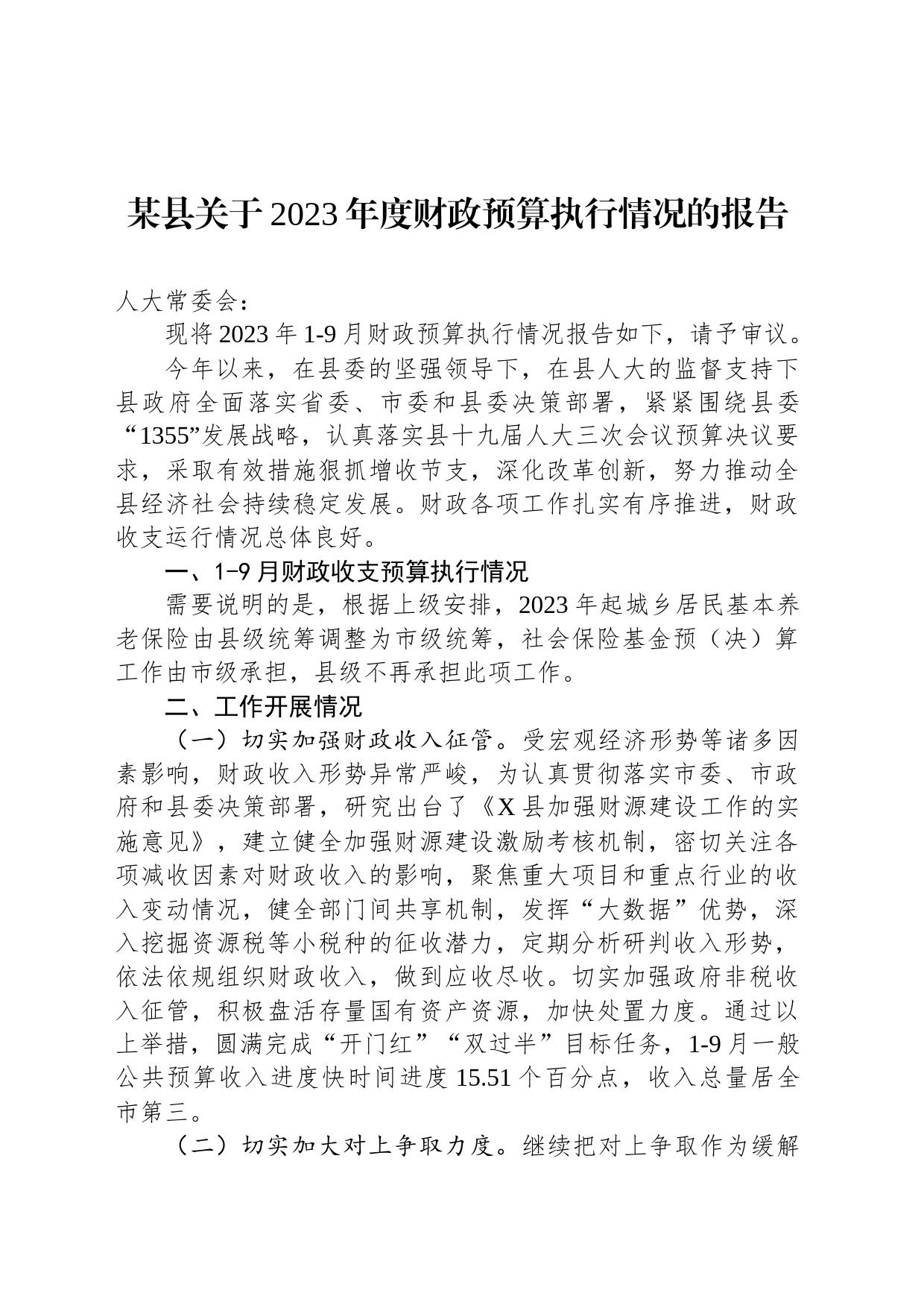 某县关于2023年度财政预算执行情况的报告_第1页