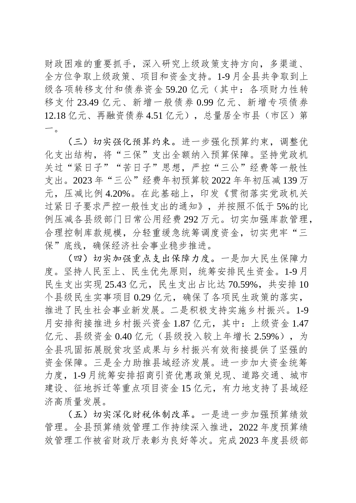 某县关于2023年度财政预算执行情况的报告_第2页