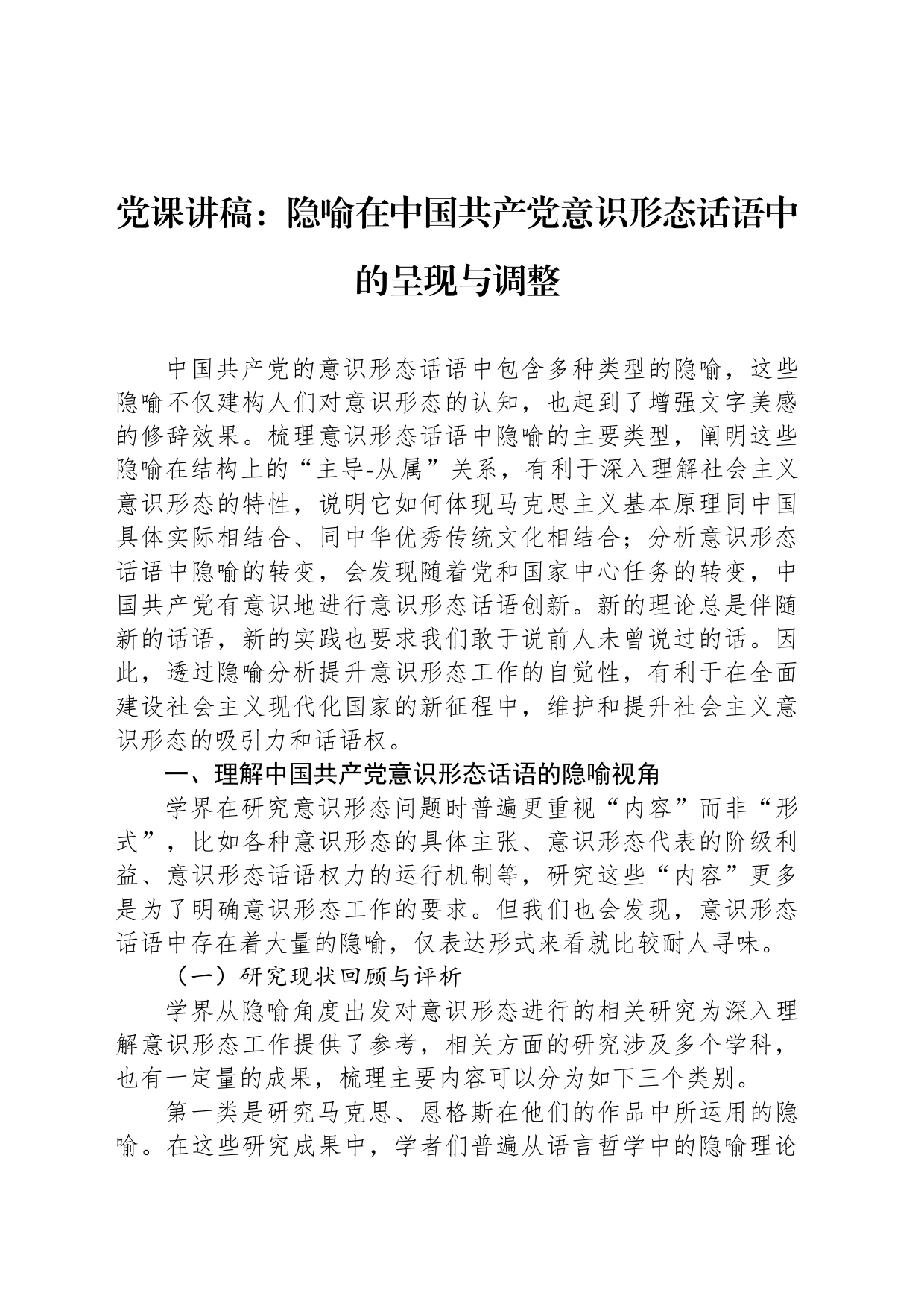 党课讲稿：隐喻在中国共产党意识形态话语中的呈现与调整_第1页