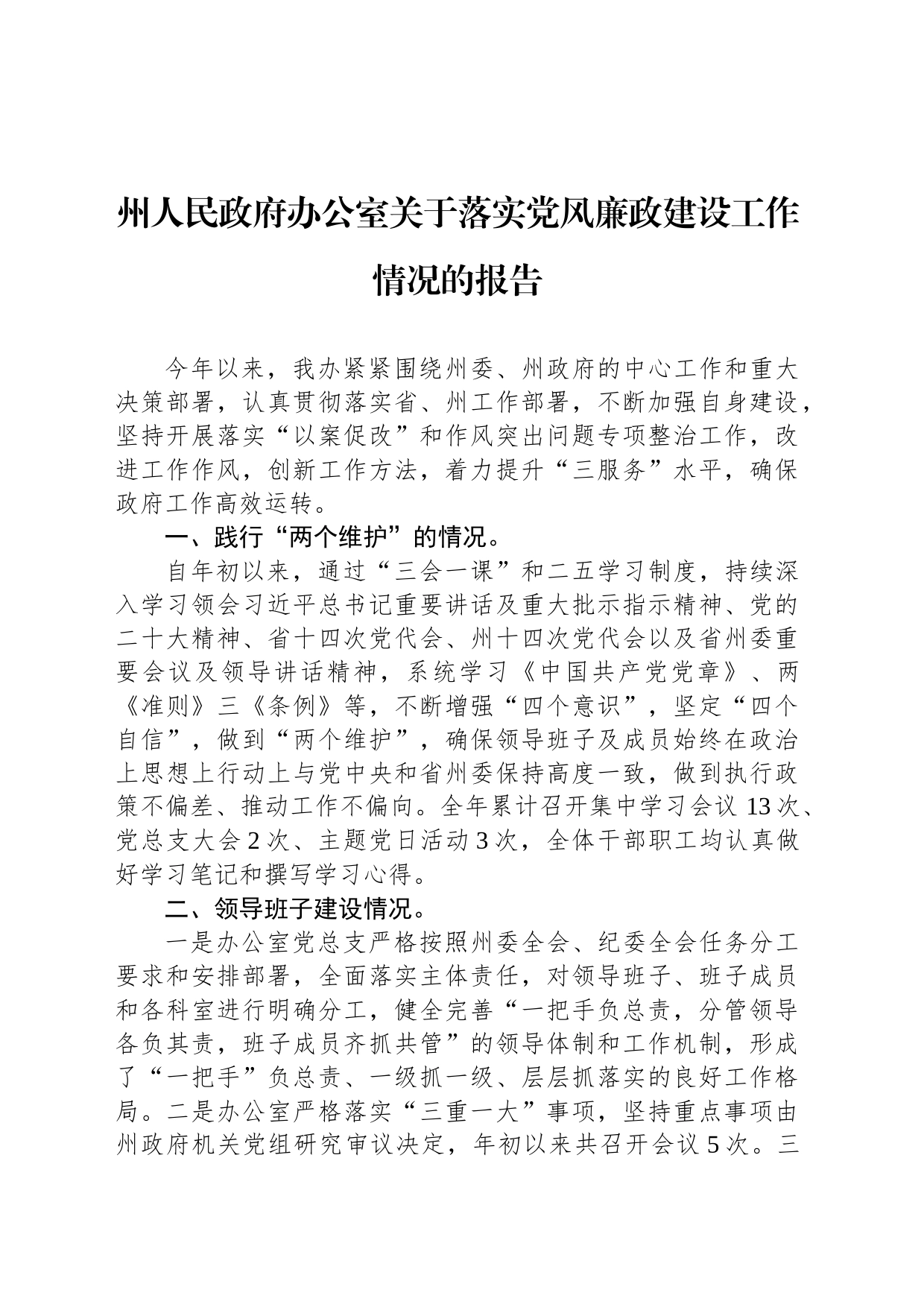 州人民政府办公室关于落实党风廉政建设工作情况的报告_第1页