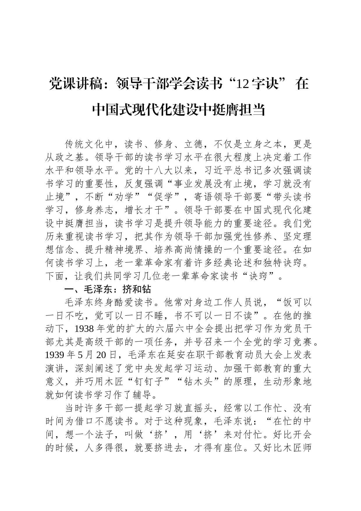 党课讲稿：领导干部学会读书“12字诀” 在中国式现代化建设中挺膺担当_第1页