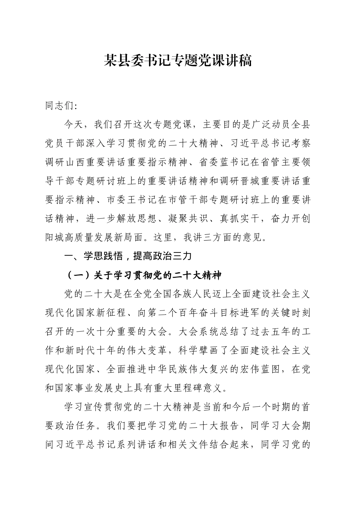 某县委书记专题党课讲稿_第1页