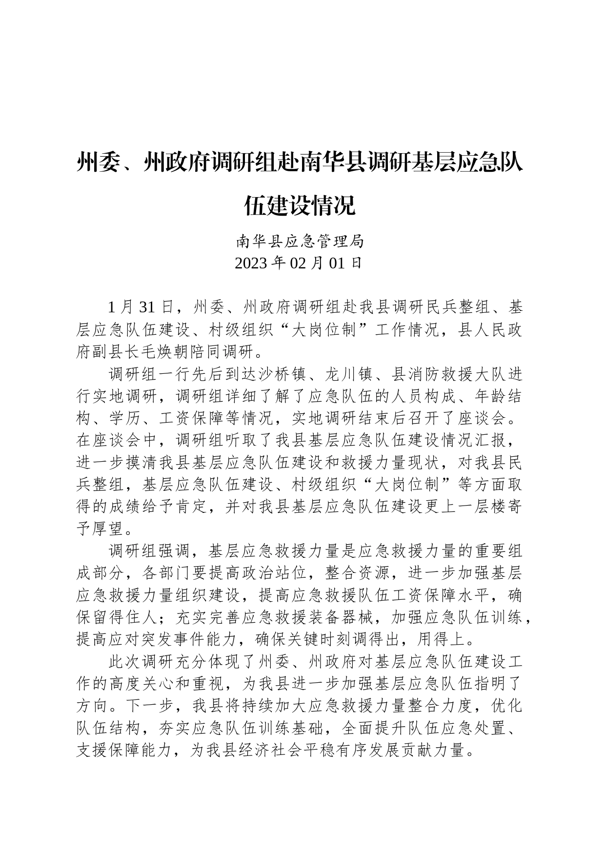 州委、州政府调研组赴南华县调研基层应急队伍建设情况_第1页