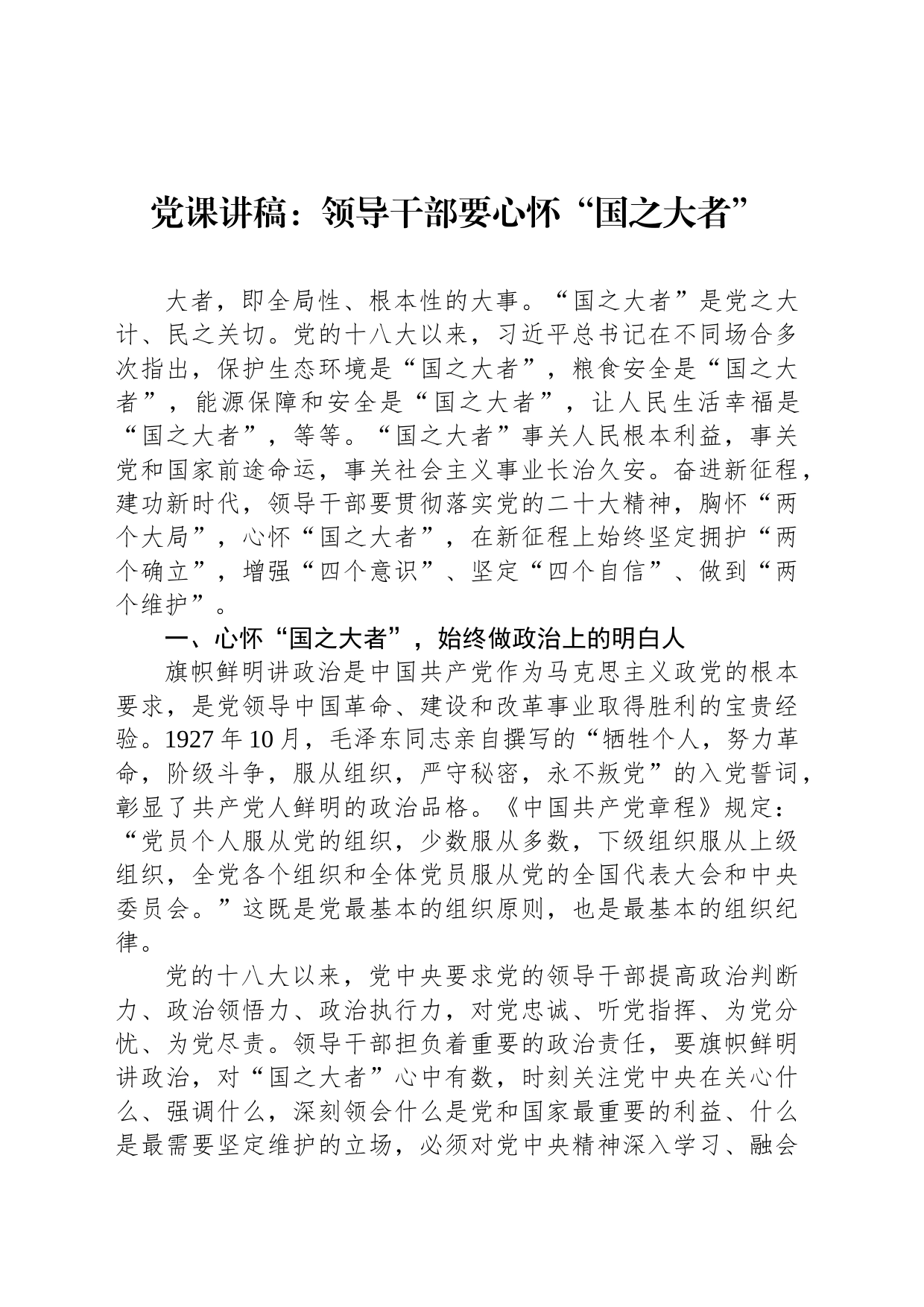 党课讲稿：领导干部要心怀“国之大者”_第1页