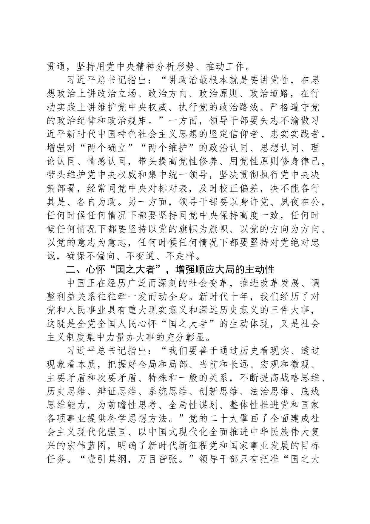 党课讲稿：领导干部要心怀“国之大者”_第2页
