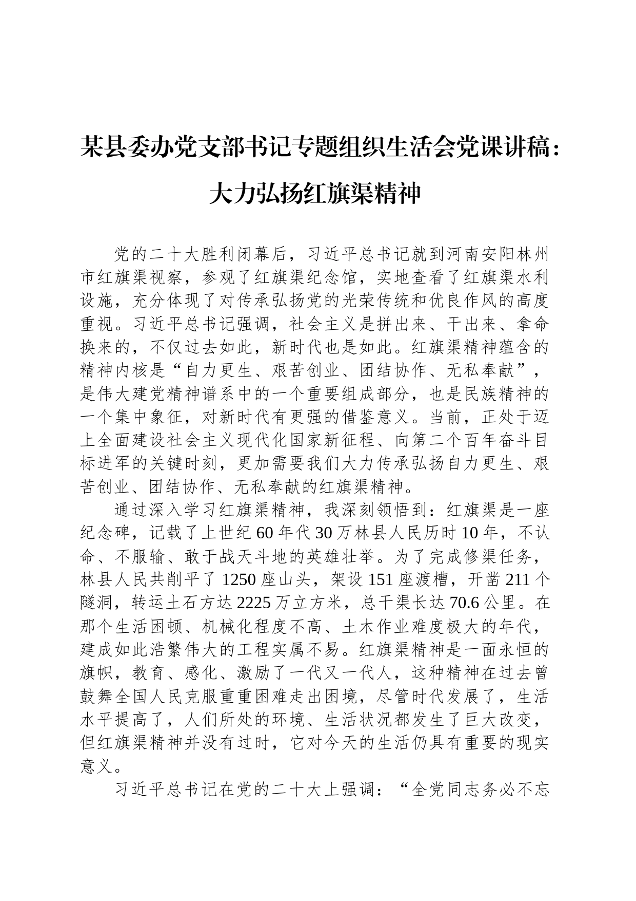 某县委办党支部书记专题组织生活会党课讲稿：大力弘扬红旗渠精神_第1页